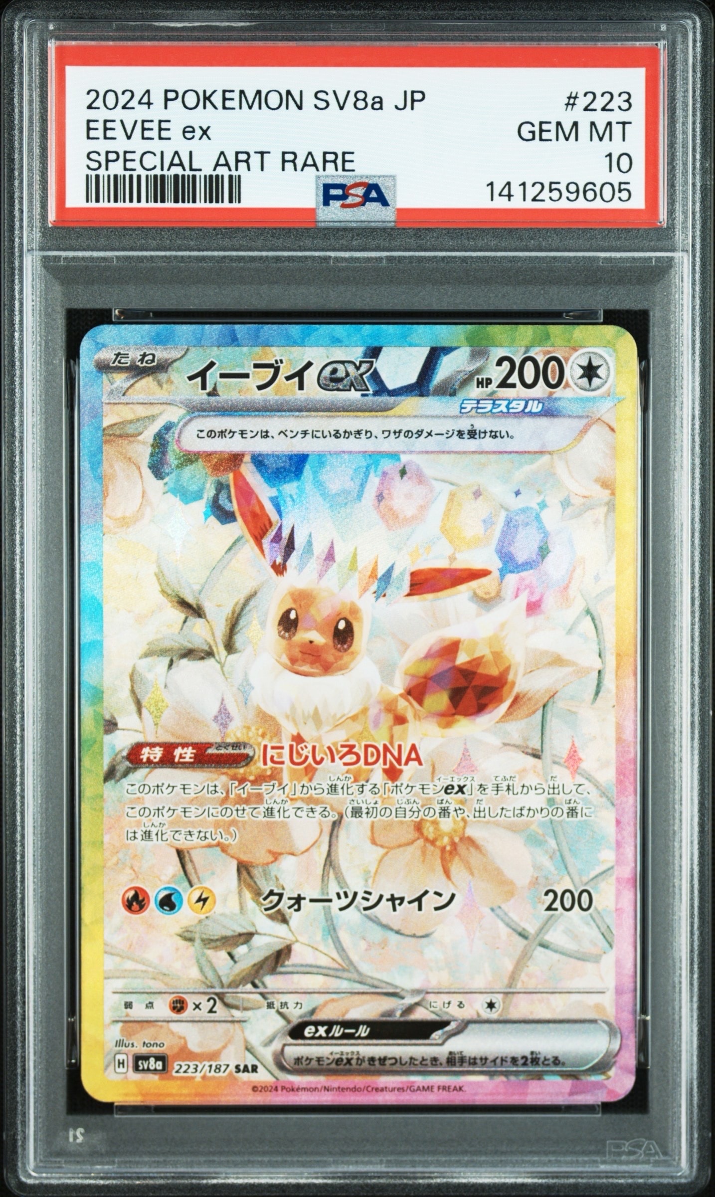 イーブイex SAR [SV8a 223/187](ハイクラスパック「テラスタルフェスex」)