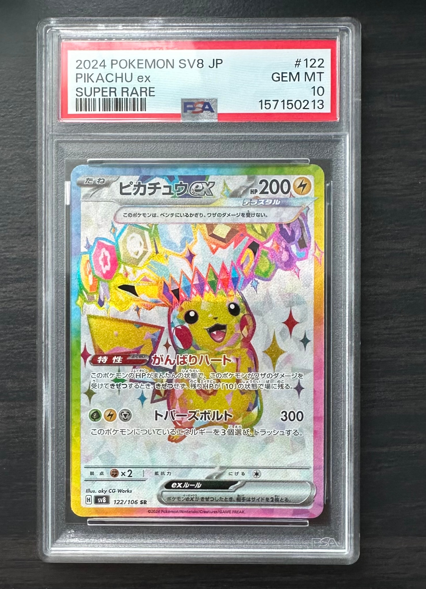 ピカチュウex SR [SV8 122/106](拡張パック「超電ブレイカー」)通販