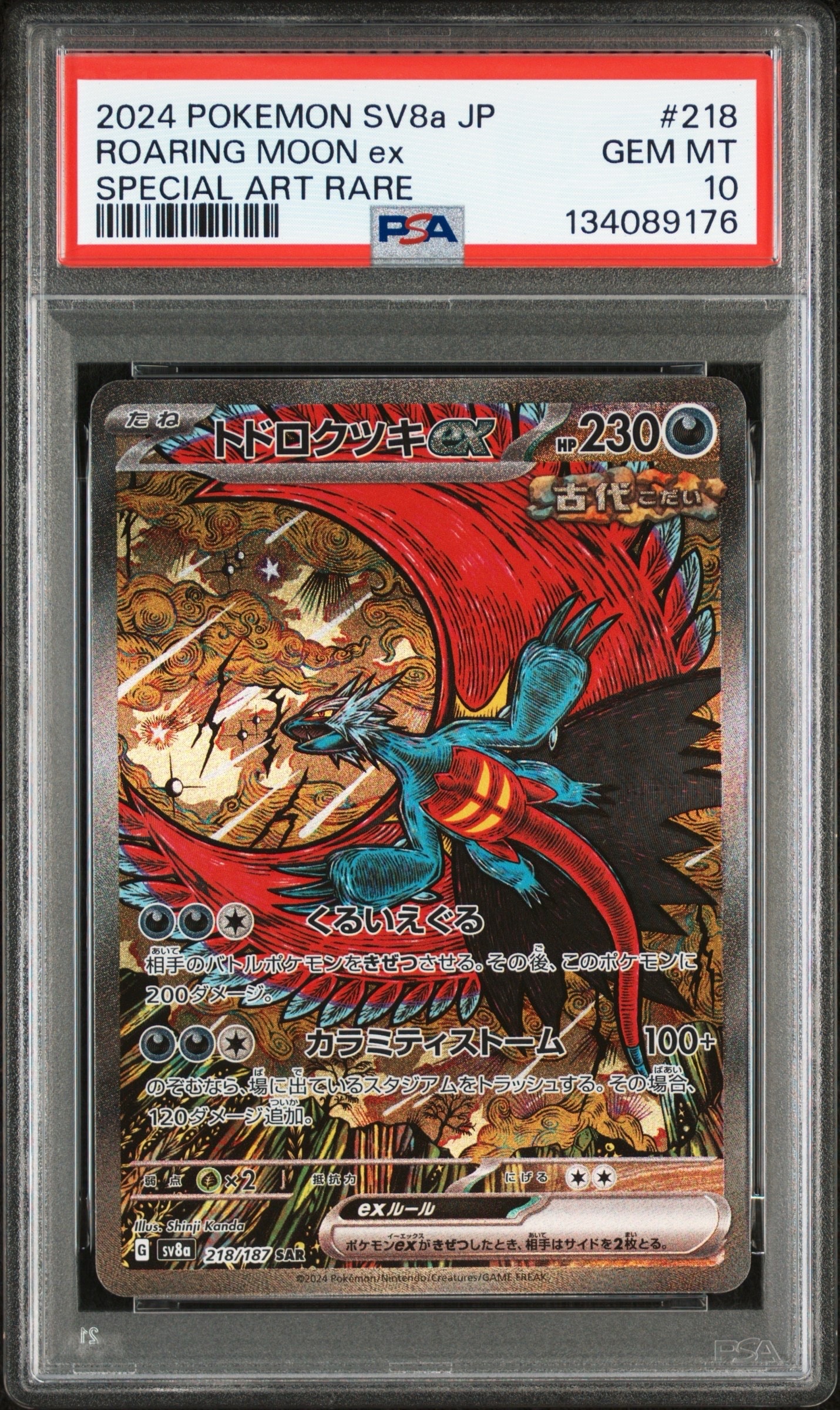 トドロクツキex SAR [SV8a 218/187](ハイクラスパック「テラスタルフェスex」)
