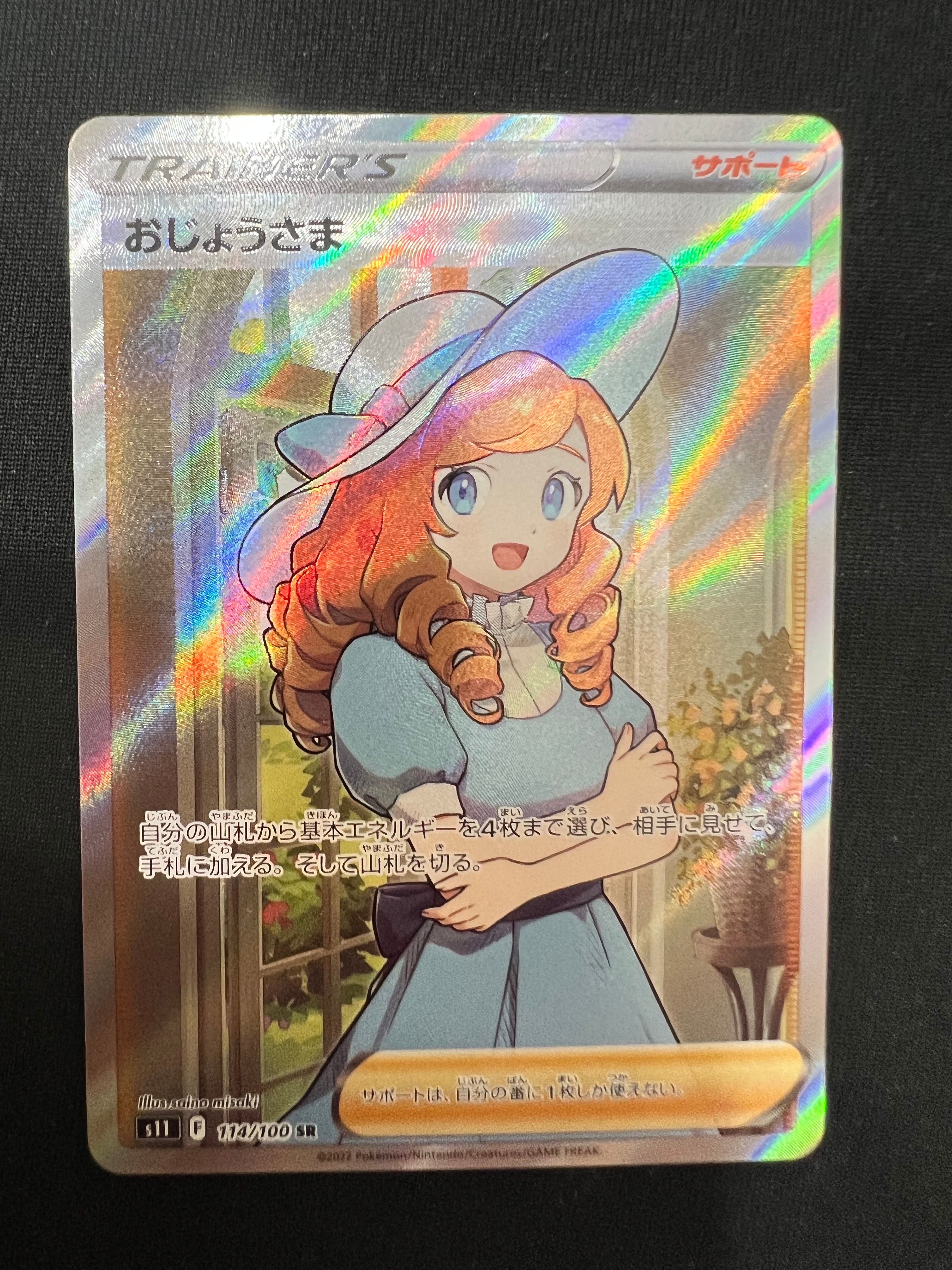おじょうさま SR[S11 114/100](拡張パック「ロストアビス」)