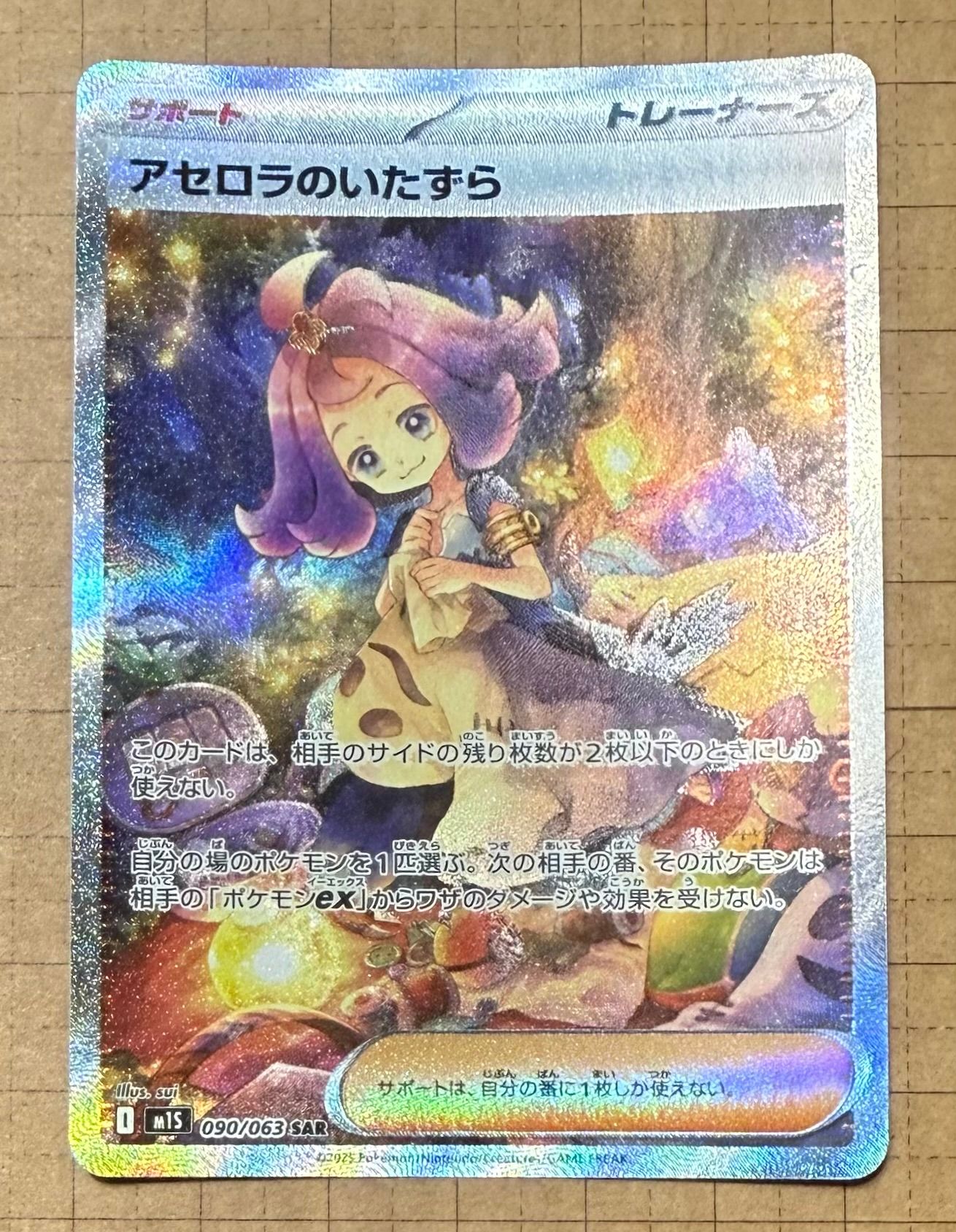アセロラのいたずら SAR [M1S 090/063](拡張パック「メガシンフォニア」)
