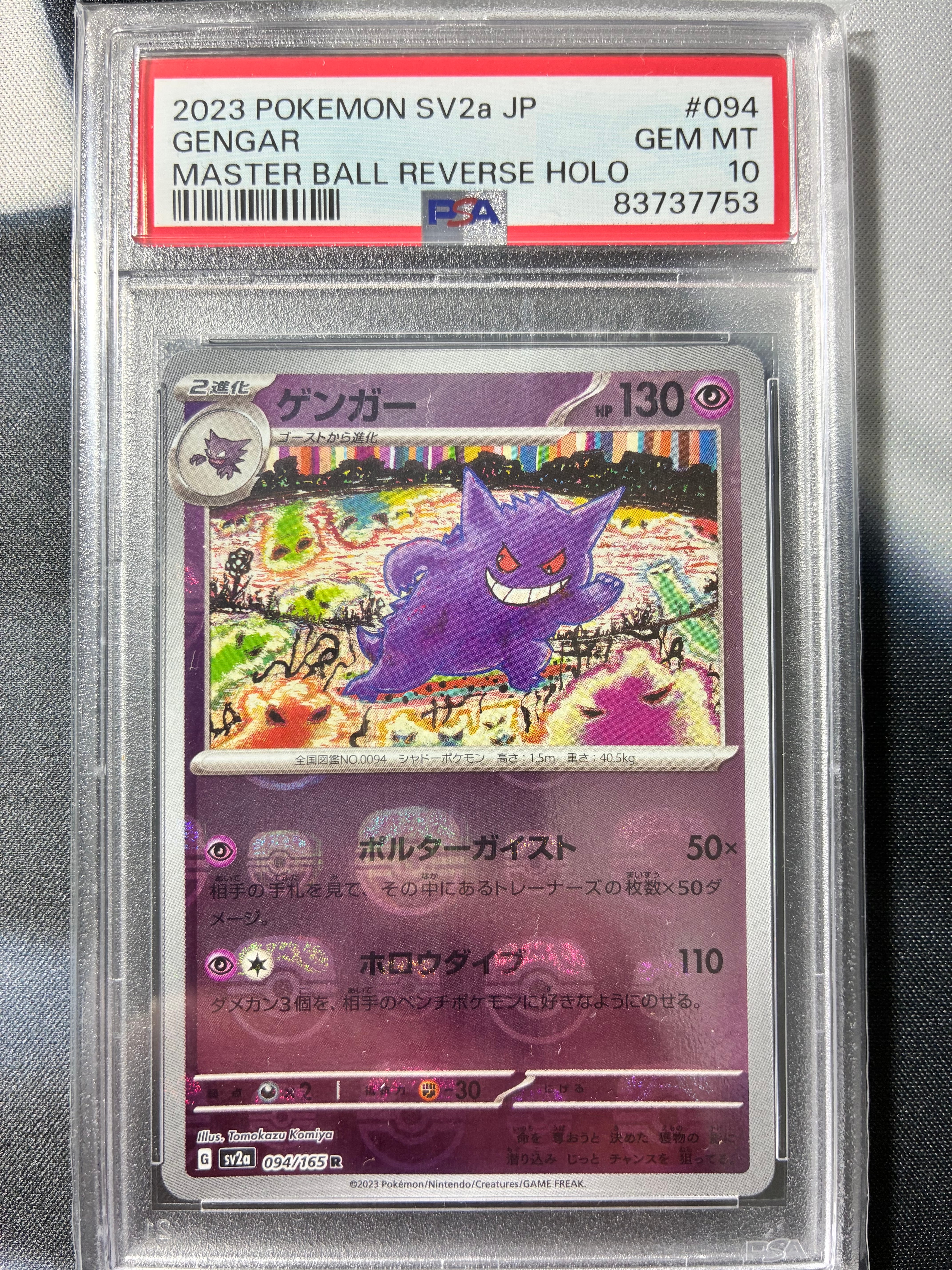ゲンガー R: マスターボールミラー[SV2a 094/165](強化拡張パック「ポケモンカード151」)