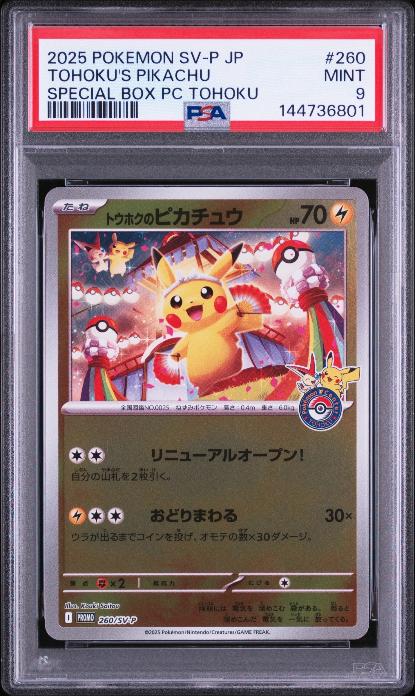 トウホクのピカチュウ P [SV-P 260](スペシャルBOX「ポケモンセンタートウホク」)