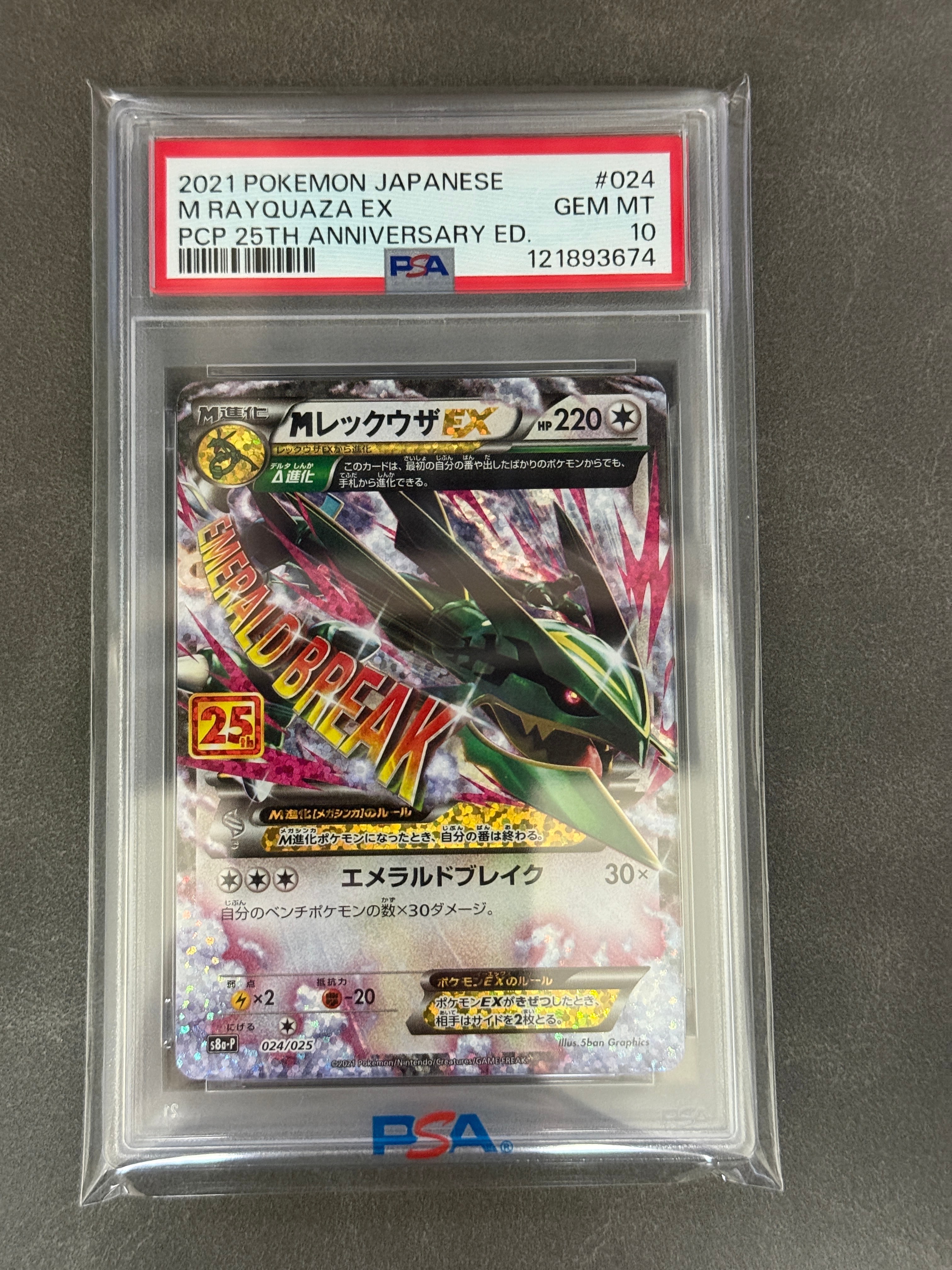 MレックウザEX: プロモ[S8a-P 024/025](プロモカードパック 25th ANNIVERSARY edition)