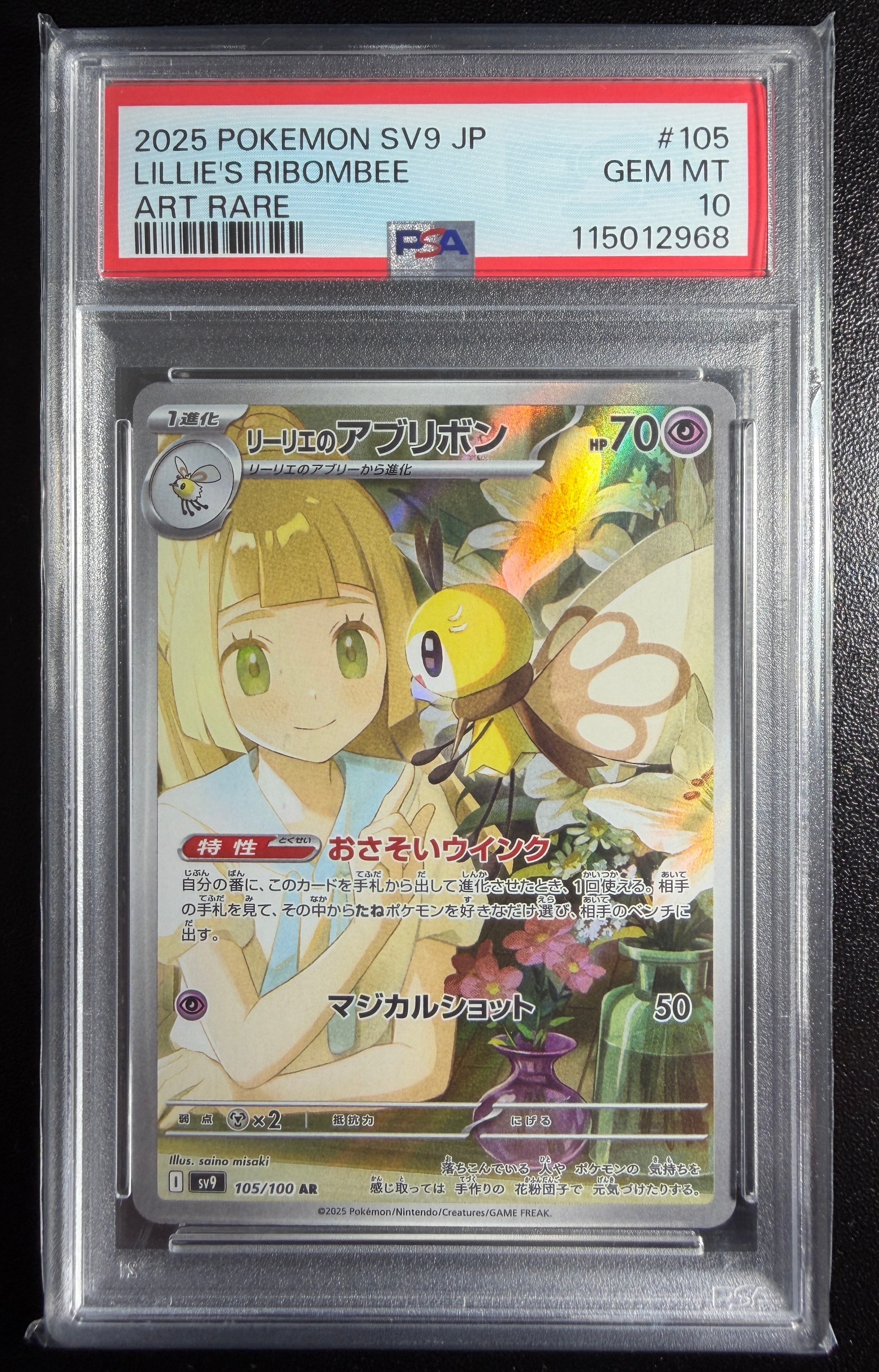 リーリエのアブリボン AR [SV9 105/100](拡張パック「バトルパートナーズ」)