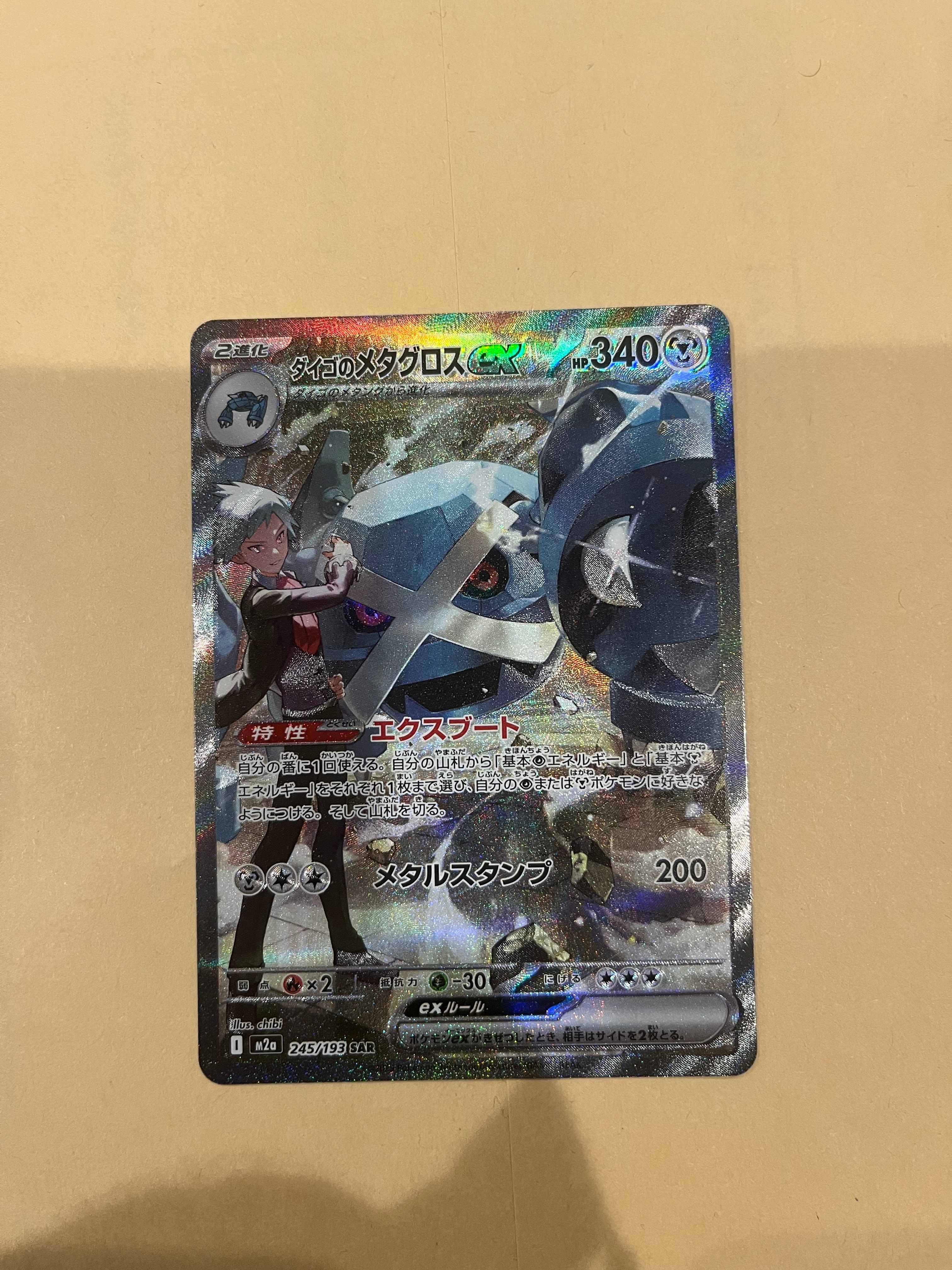 ダイゴのメタグロスex SAR [M2a 245/193](ハイクラスパック「MEGAドリームex」)