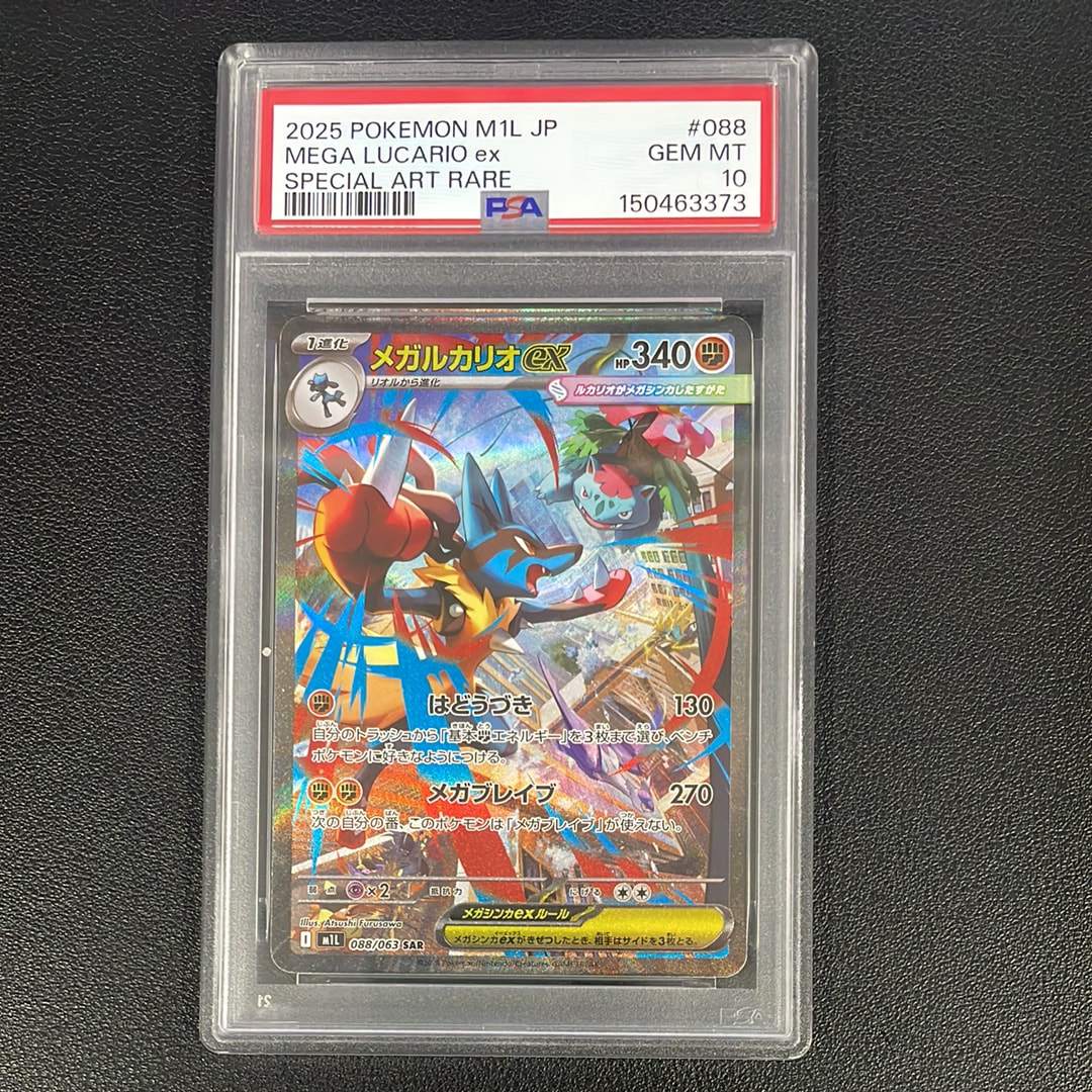 メガルカリオex SAR [M1L 088/063](拡張パック「メガブレイブ」)の新品