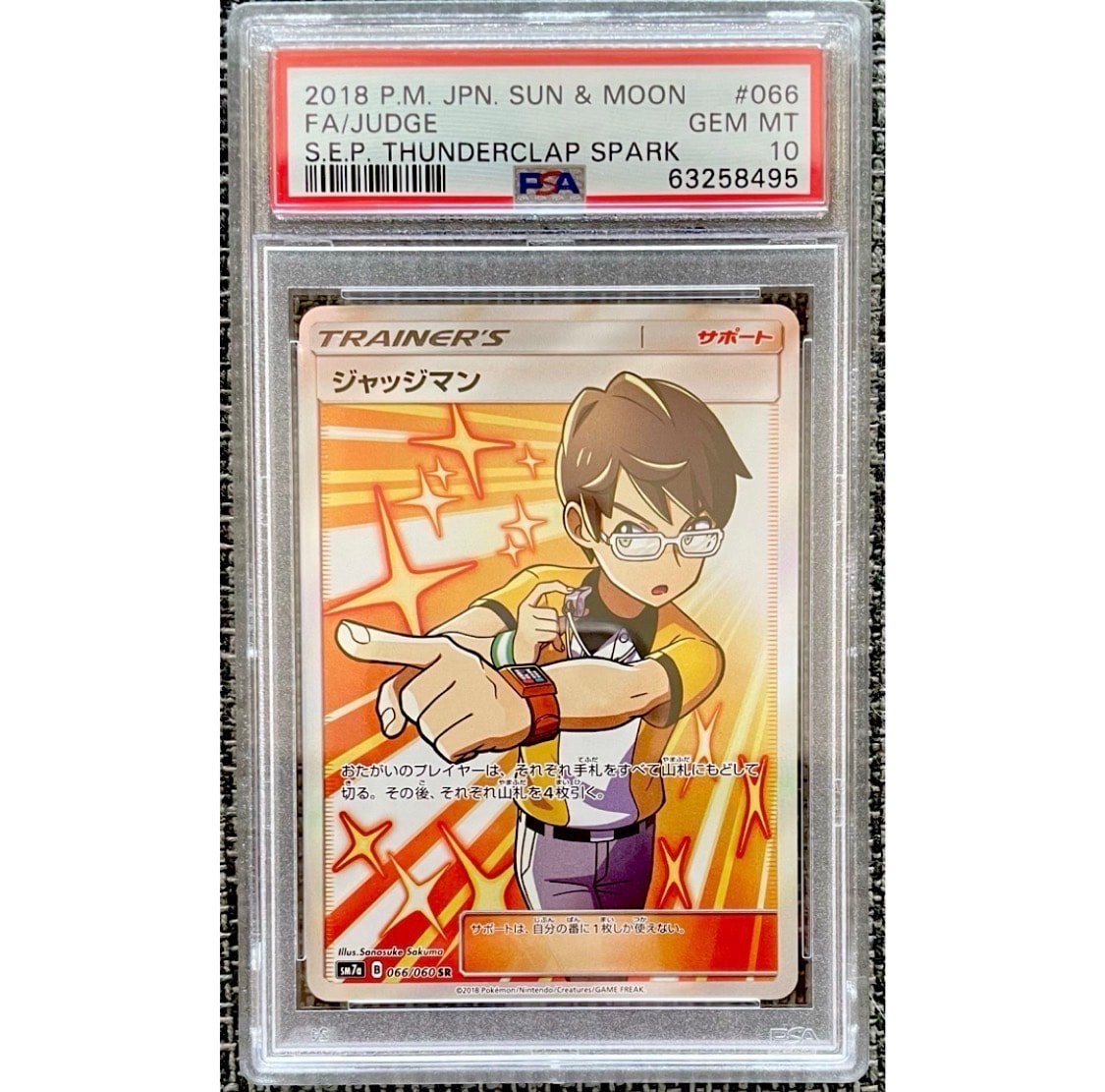 ジャッジマン SR[SM7a 066/060](拡張パック「迅雷スパーク」)の新品