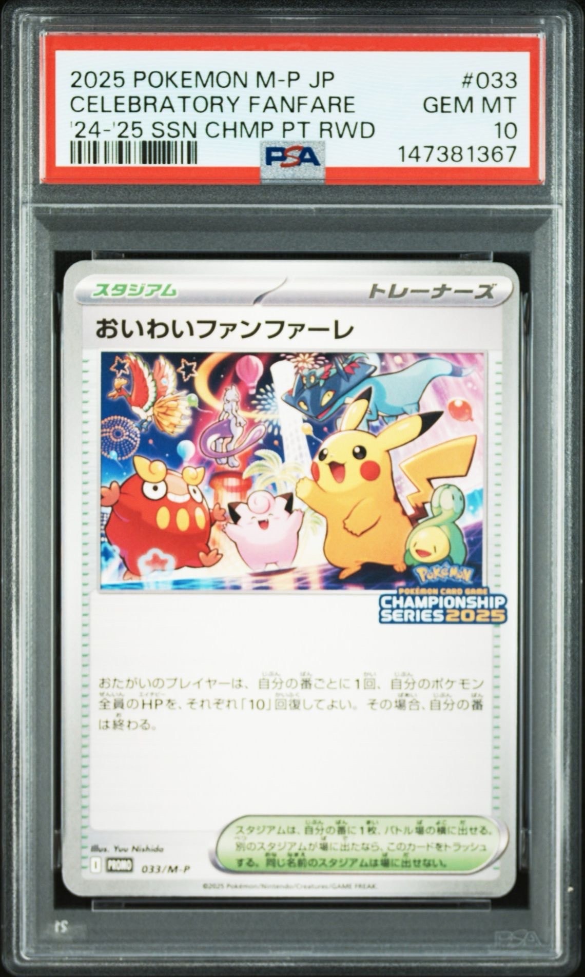 おいわいファンファーレ：チャンピオンシップシリーズ2022 おいわい