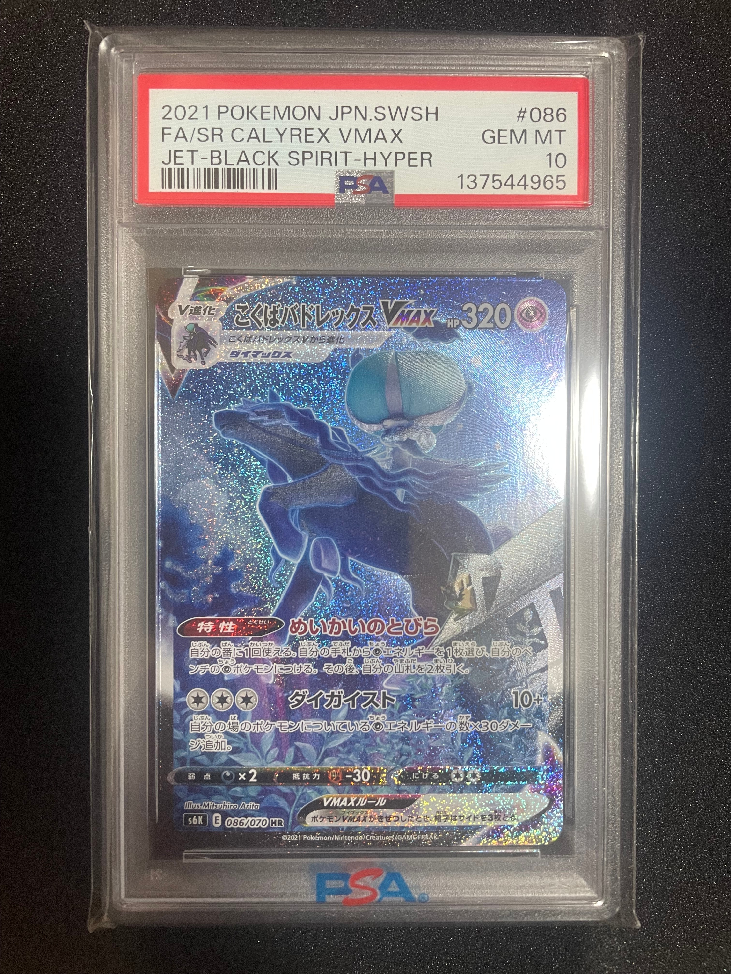 こくばバドレックスVMAX HR: SA[S6K 086/070](拡張パック「漆黒のガイスト」)