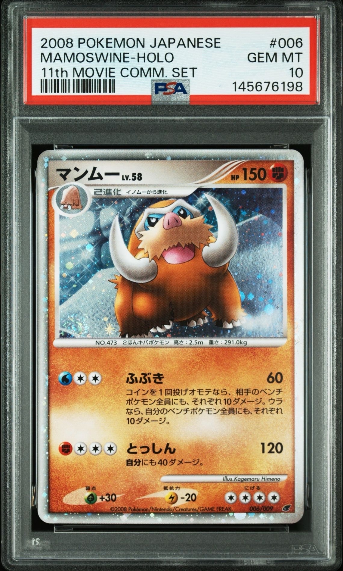 【ARS鑑定品 10+】マンムー 006/009 映画公開記念プレミアムシート PSA10】マンムー [DP 006/009](ダイヤモンドパール「映画公開記念