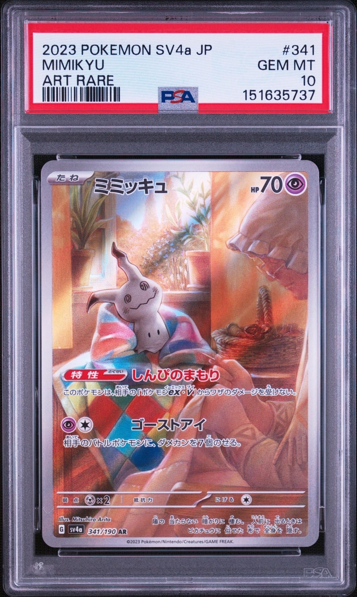 ミミッキュ AR [SV4a 341/190](ハイクラスパック「シャイニー