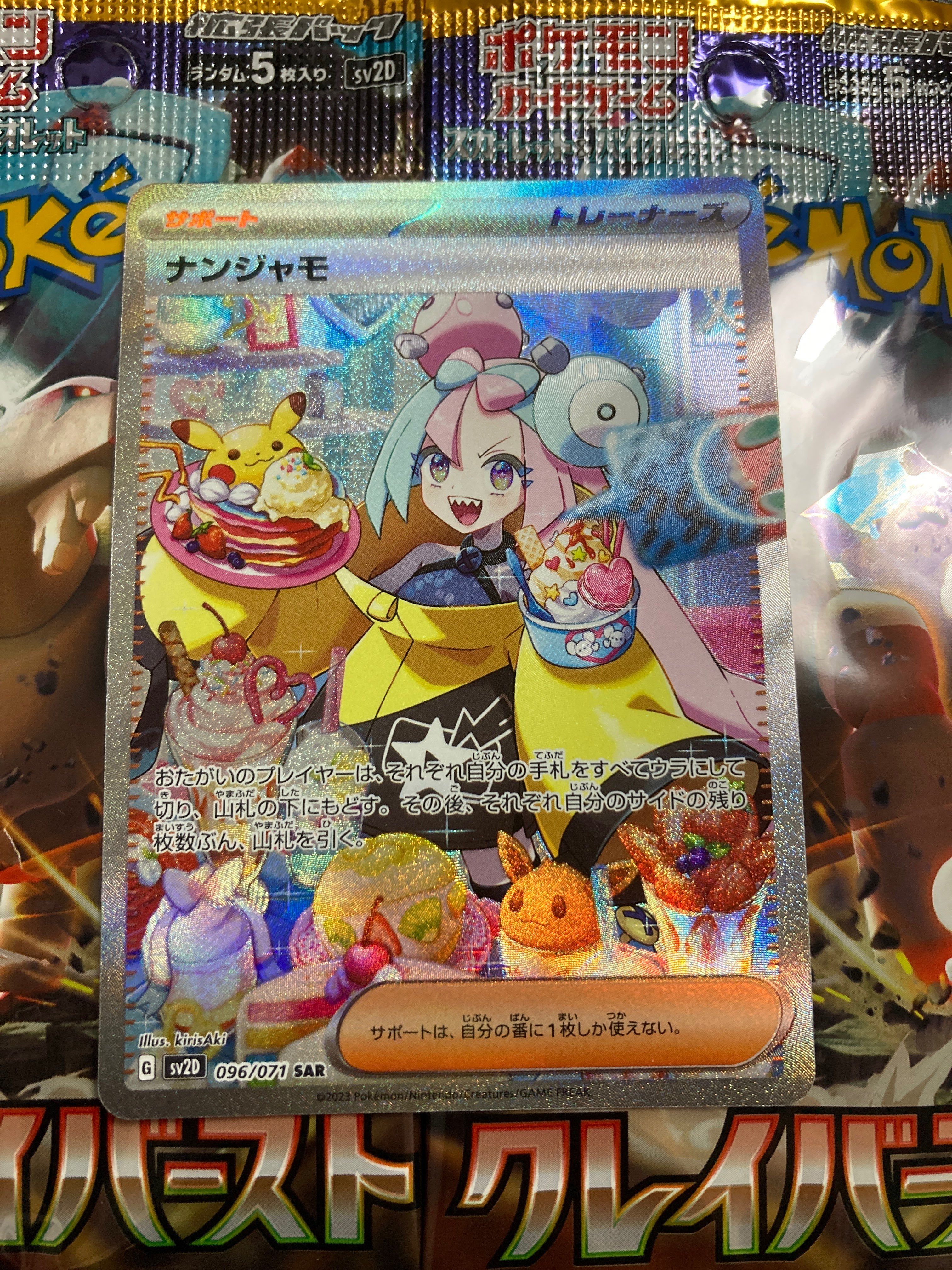 ナンジャモ SAR[SV2D 096/071](拡張パック「クレイバースト」)