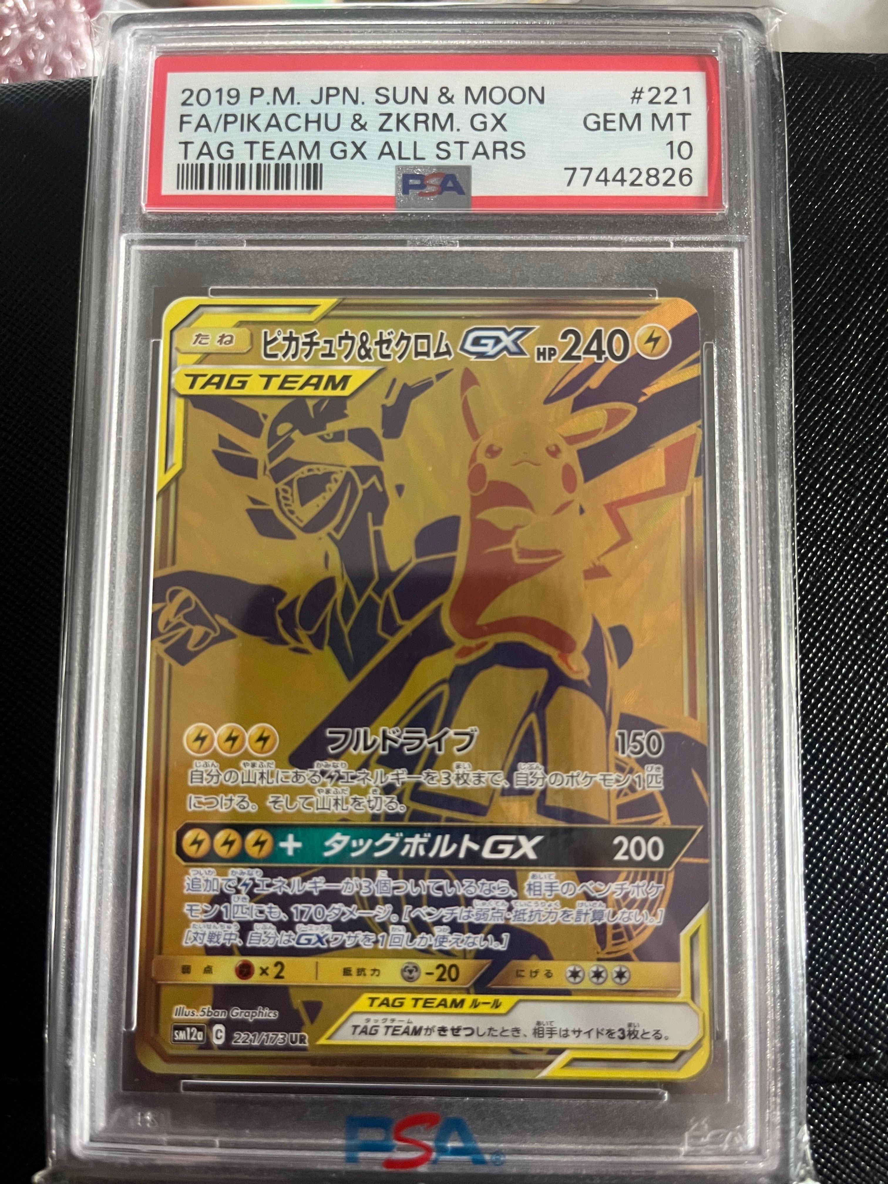 ピカチュウ&ゼクロムGX UR[SM12a 221/173](ハイクラスパック「TAG TEAM GX タッグオールスターズ」)