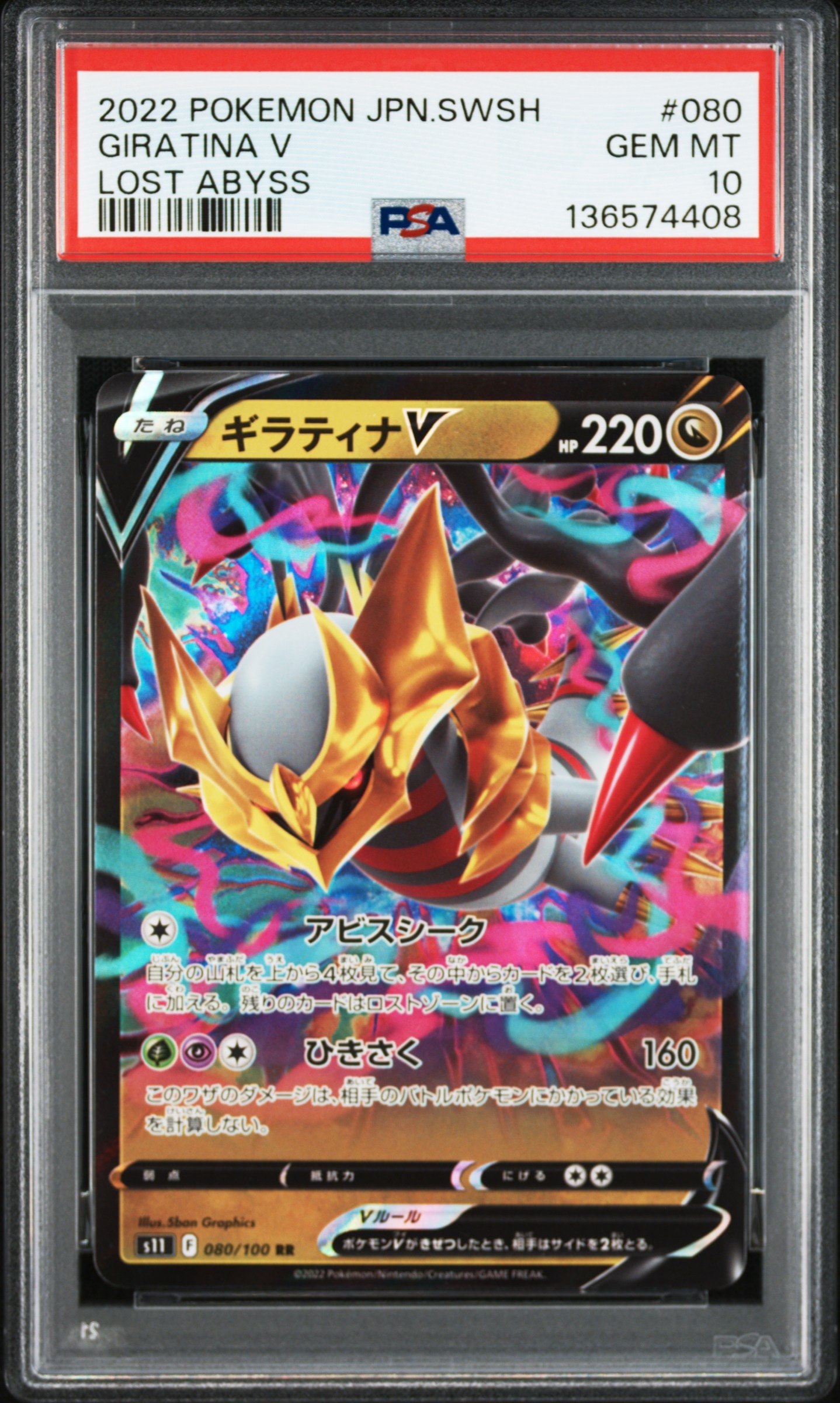 ギラティナV RR[S11 080/100](拡張パック「ロストアビス」)