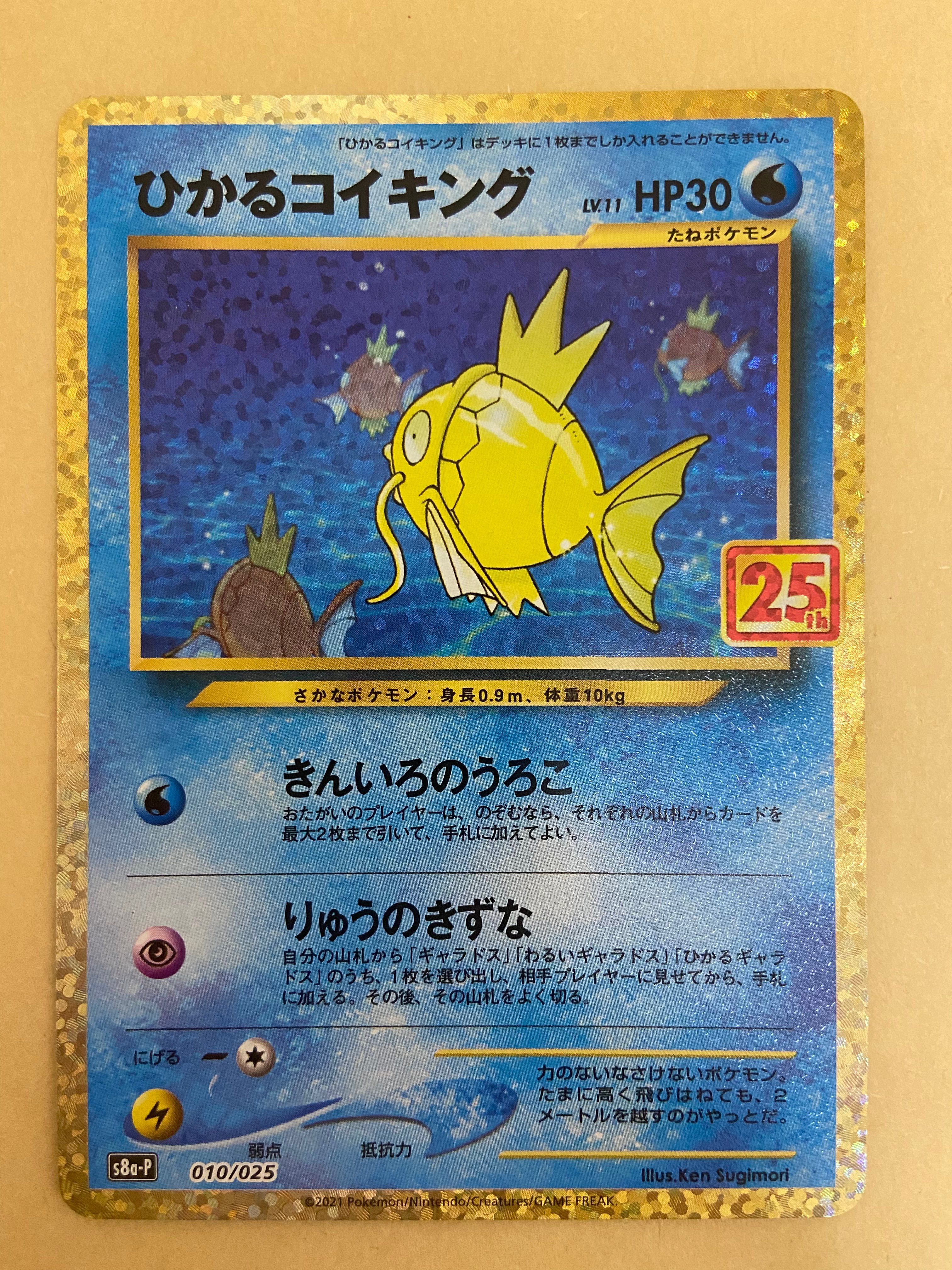 ひかるコイキング: プロモ[S8a-P 010/025](プロモカードパック 25th ANNIVERSARY edition)