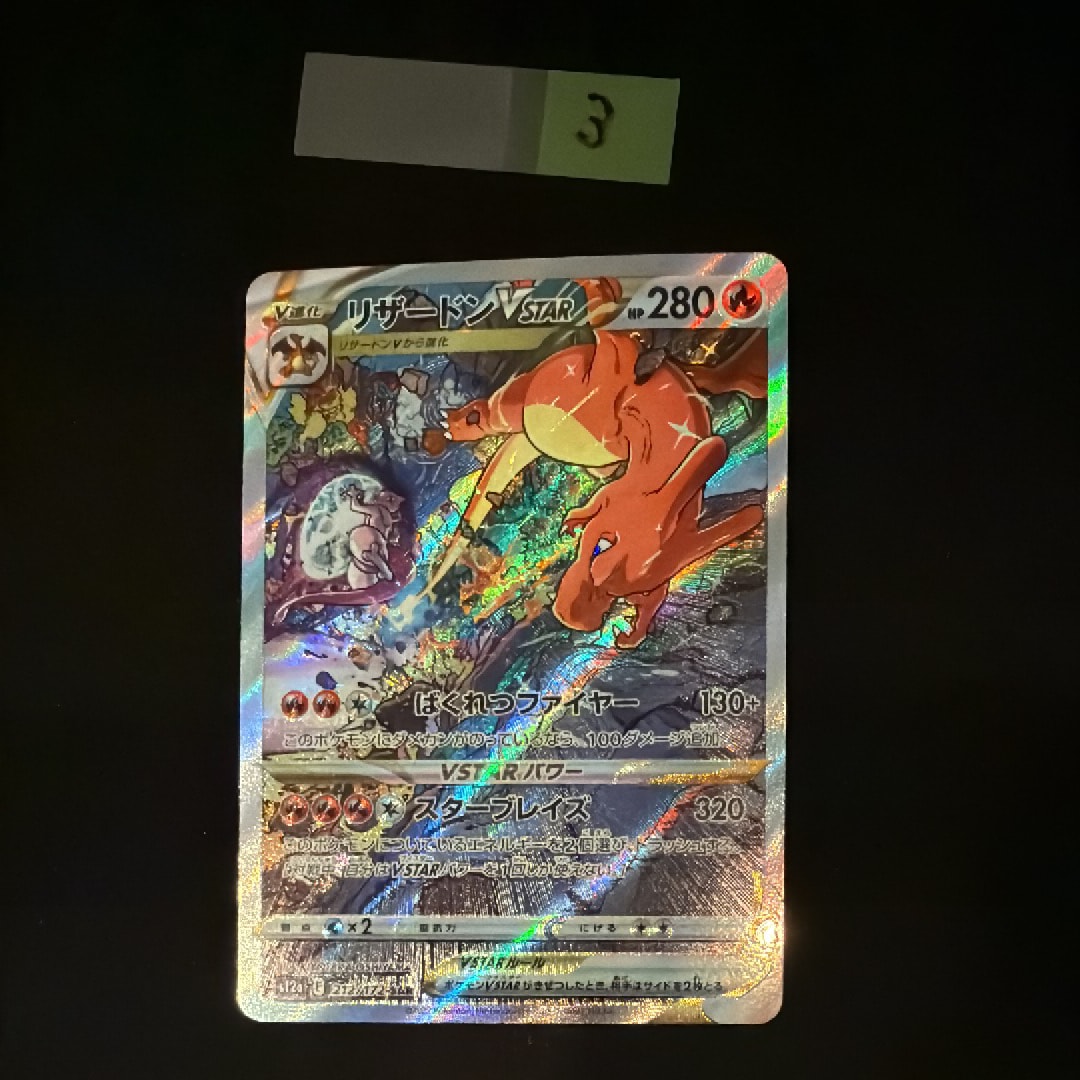 リザードンVSTAR SAR[s12a 212/172](ハイクラスパック「VSTARユニバース」)