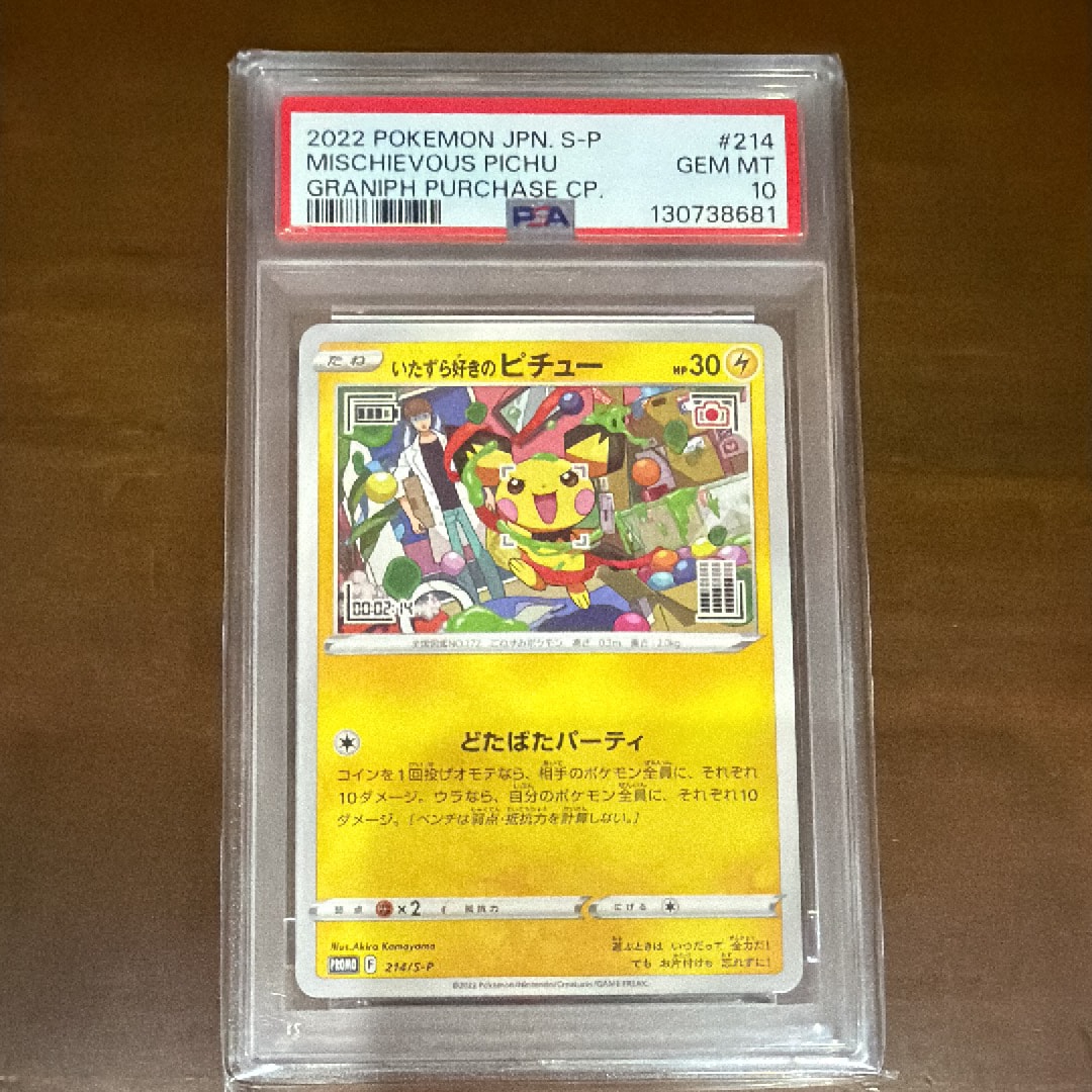 いたずら好きのピチュー:プロモ[214 S-P](プロモーションカード「S-P」)