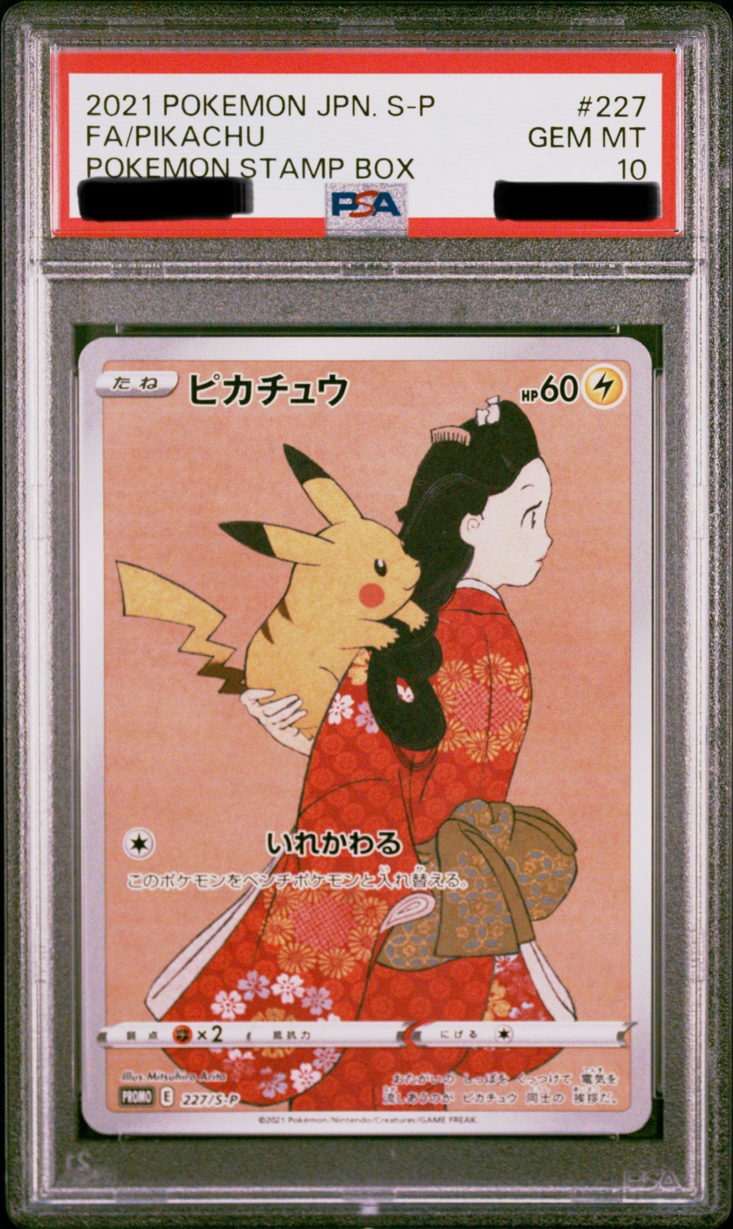 ピカチュウ: プロモ[S-P 227](プロモーションカード 「ポケモン切手BOX 見返り美人・月に雁セット」)