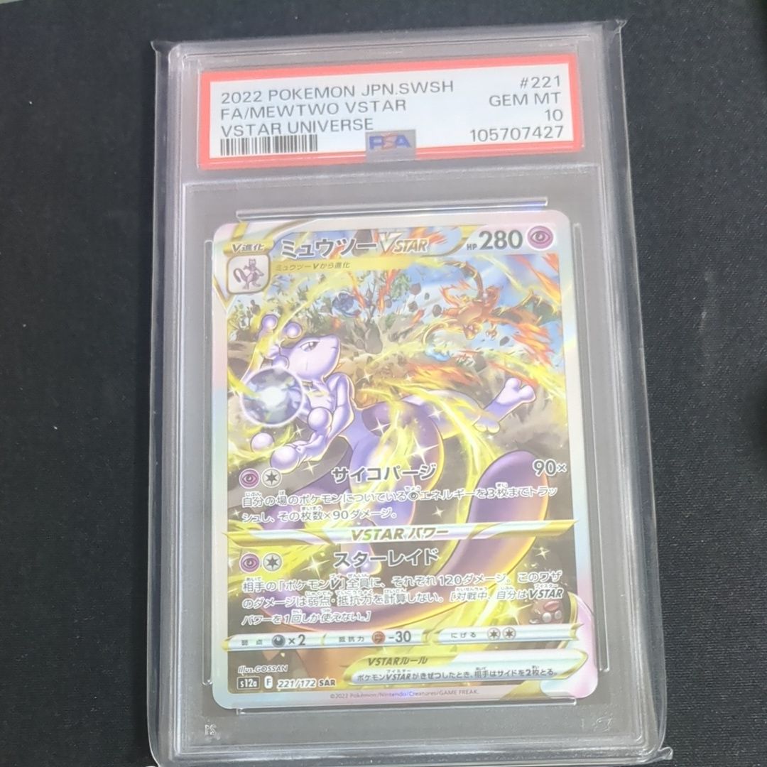 ミュウツーVSTAR SAR[s12a 221/172](ハイクラスパック「VSTARユニバース」)