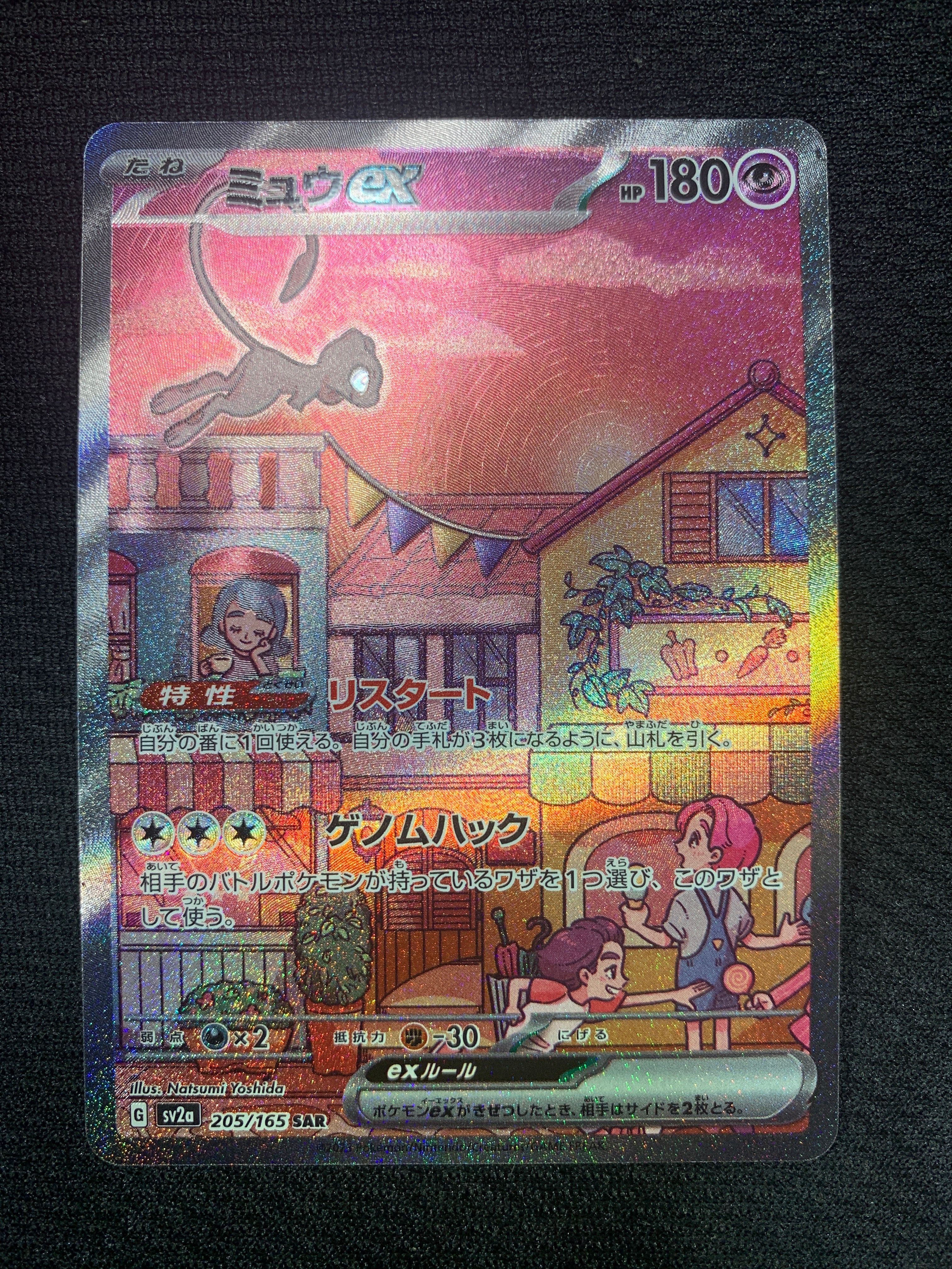 ミュウex SAR[SV2a 205/165](強化拡張パック「ポケモンカード151」)