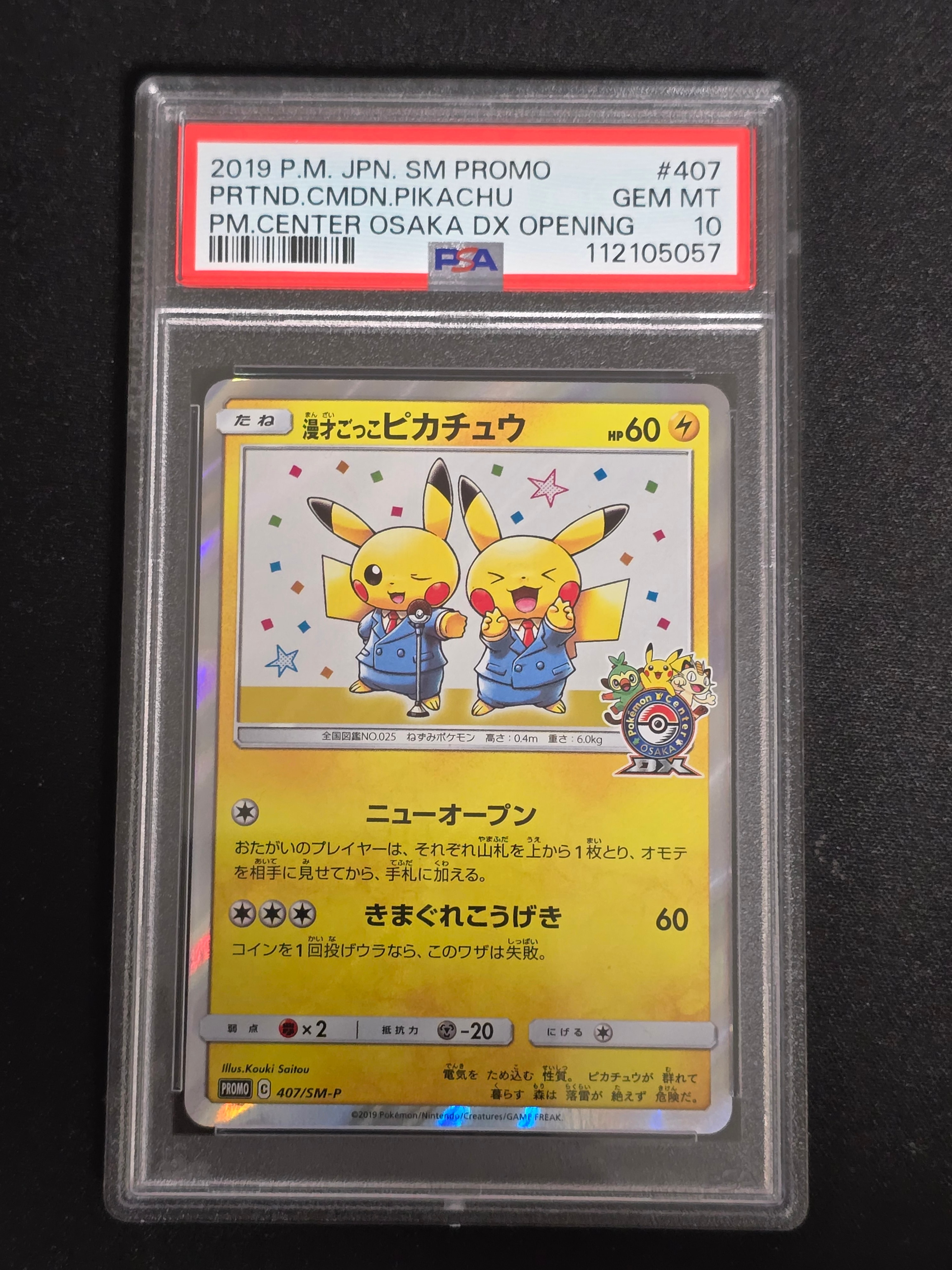 漫才ごっこピカチュウ: プロモ[SM-P 407](プロモーションカード「S-P」)
