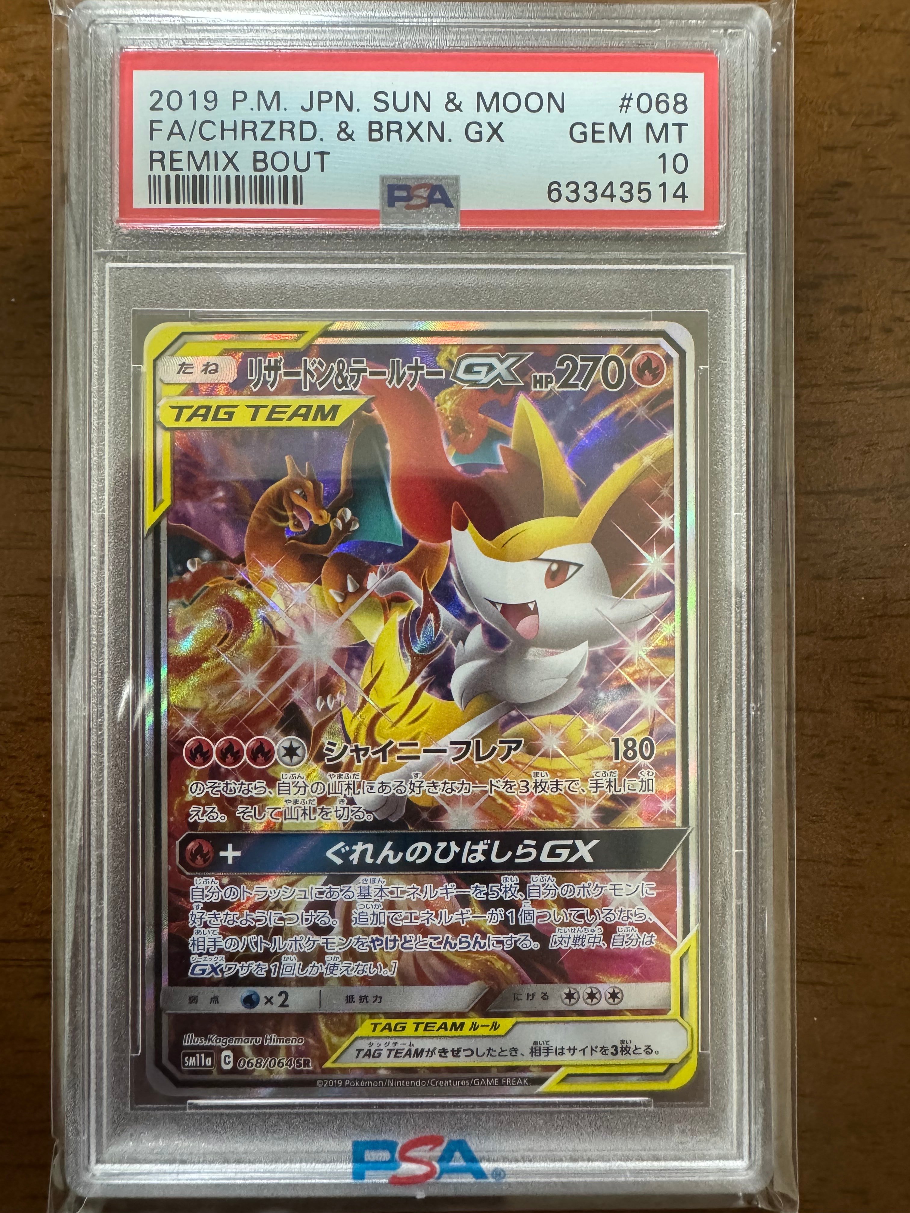 リザードン&テールナーGX SR: SA[SM11a 068/064](強化拡張パック「リミックスバウト」)