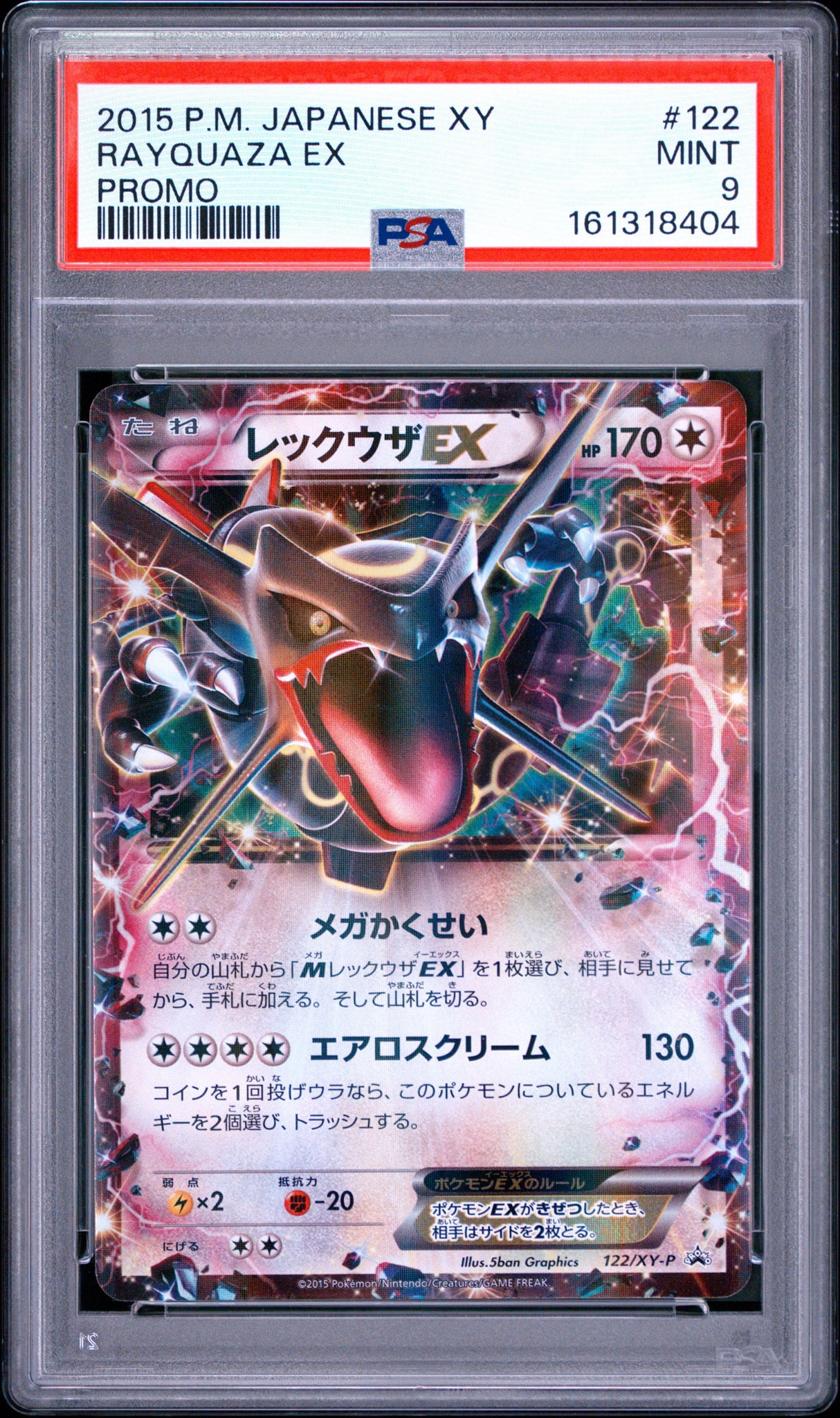 レックウザEX P [XY-P 122](拡張パック「エメラルドブレイク ポケモン