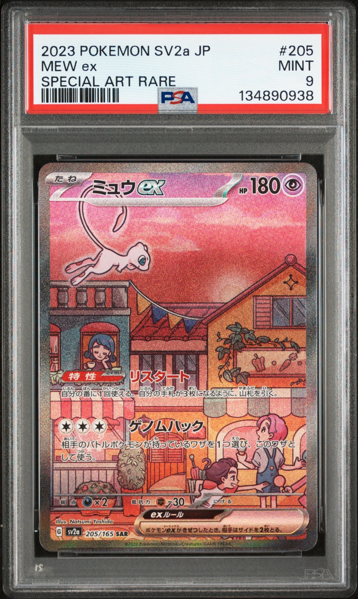 ミュウex SAR[SV2a 205/165](強化拡張パック「ポケモンカード151」)