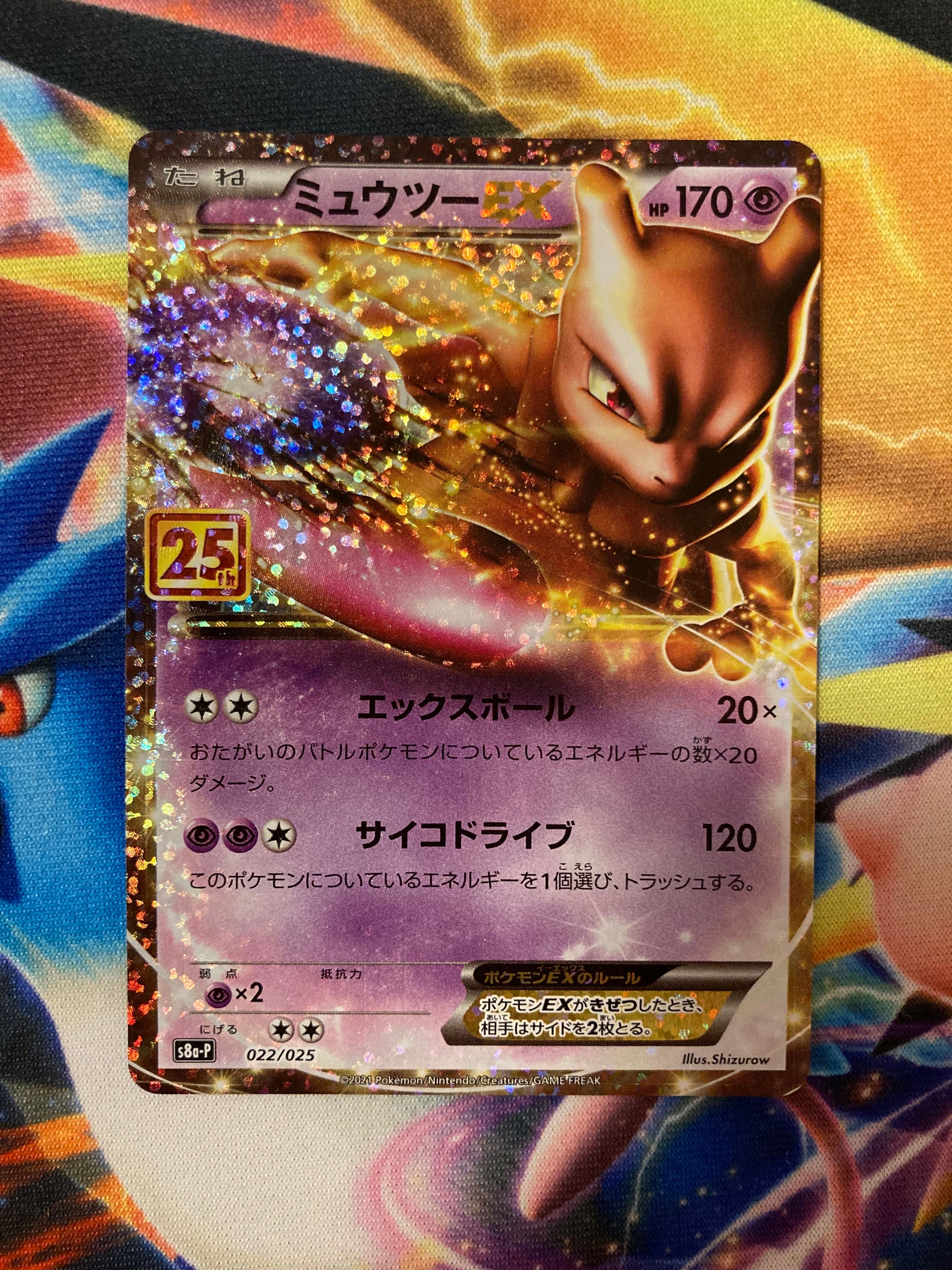 ミュウツーEX: プロモ[S8a-P 022/025](プロモカードパック 25th ANNIVERSARY edition)