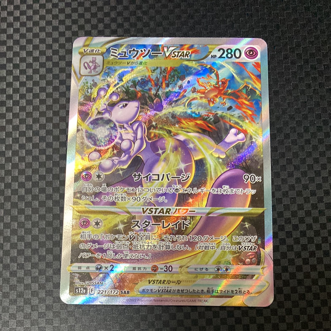 ミュウツーVSTAR SAR[s12a 221/172](ハイクラスパック「VSTARユニバース」)