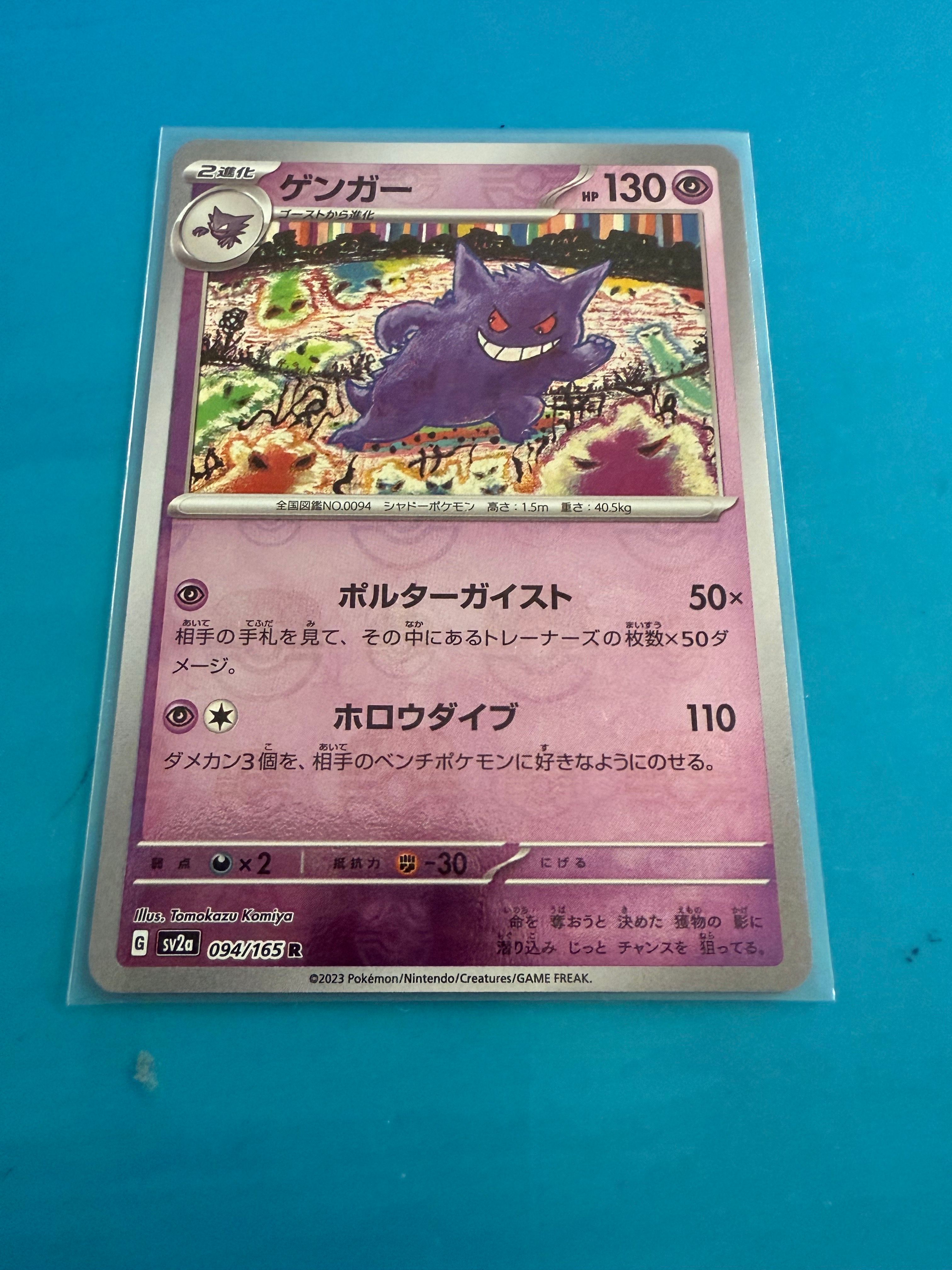 ゲンガー R: マスターボールミラー[SV2a 094/165](強化拡張パック「ポケモンカード151」)