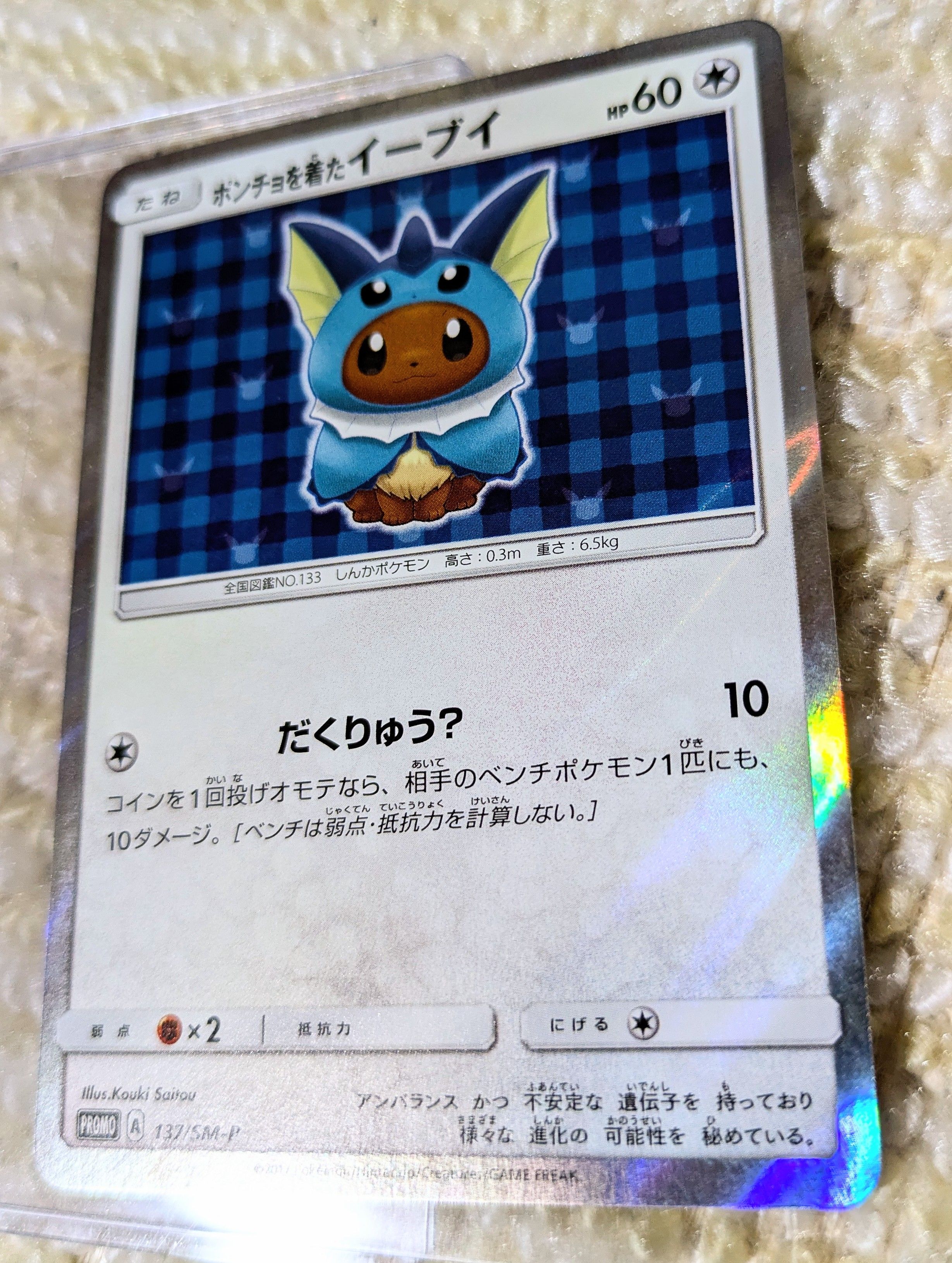 ポンチョを着たイーブイ: プロモ[SM-P 137](プロモーションカード「SM-P」)
