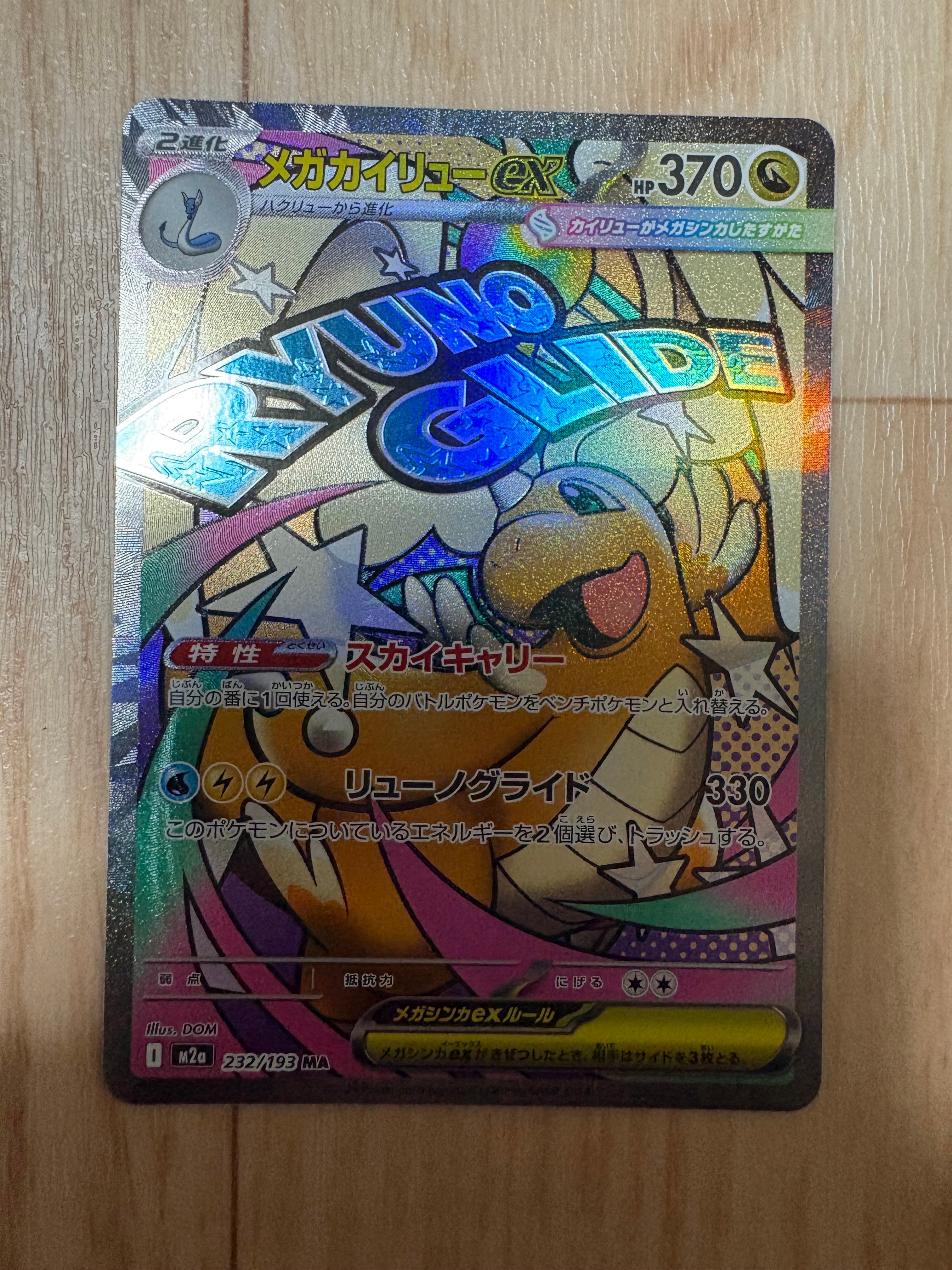 メガカイリューex MA [M2a 232/193](ハイクラスパック「MEGAドリームex」)