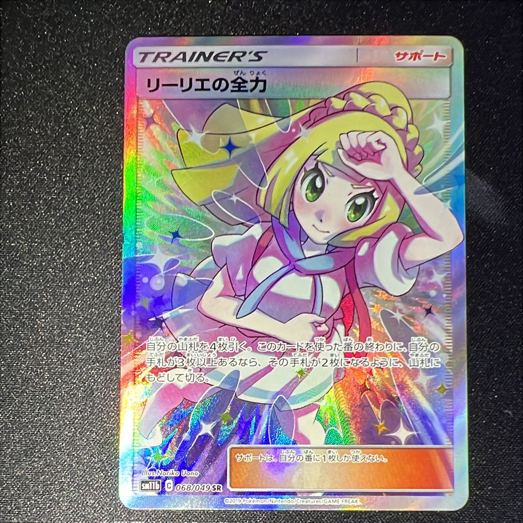 リーリエの全力 SR[SM11b 068/049](強化拡張パック「ドリームリーグ」)