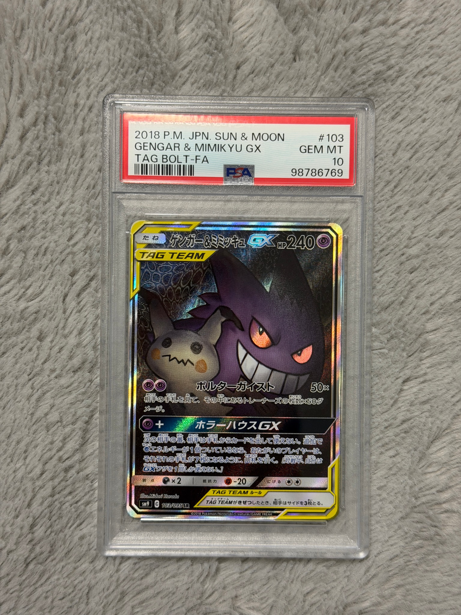 ゲンガー&ミミッキュGX SR: SA[SM9 103/095](拡張パック「タッグボルト