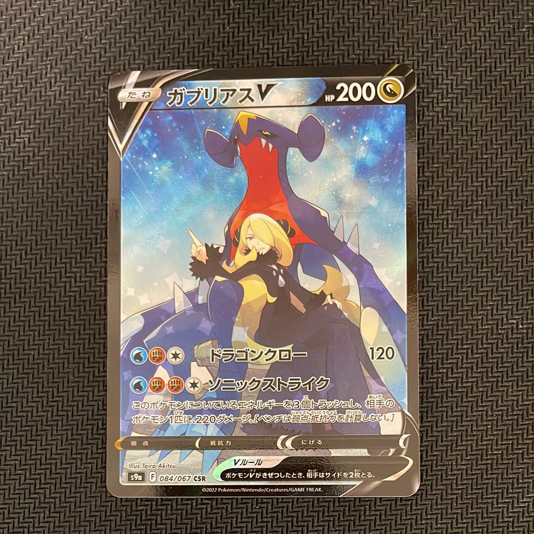 ガブリアスV CSR[S9a 084/067](強化拡張パック「バトルリージョン」)