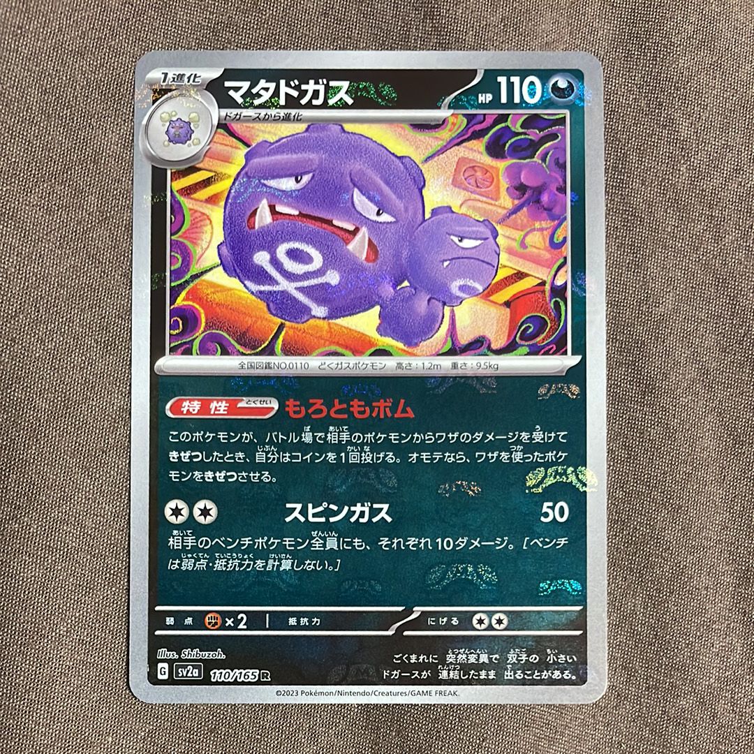 マタドガス R: マスターボールミラー[SV2a 110/165](強化拡張パック「ポケモンカード151」)