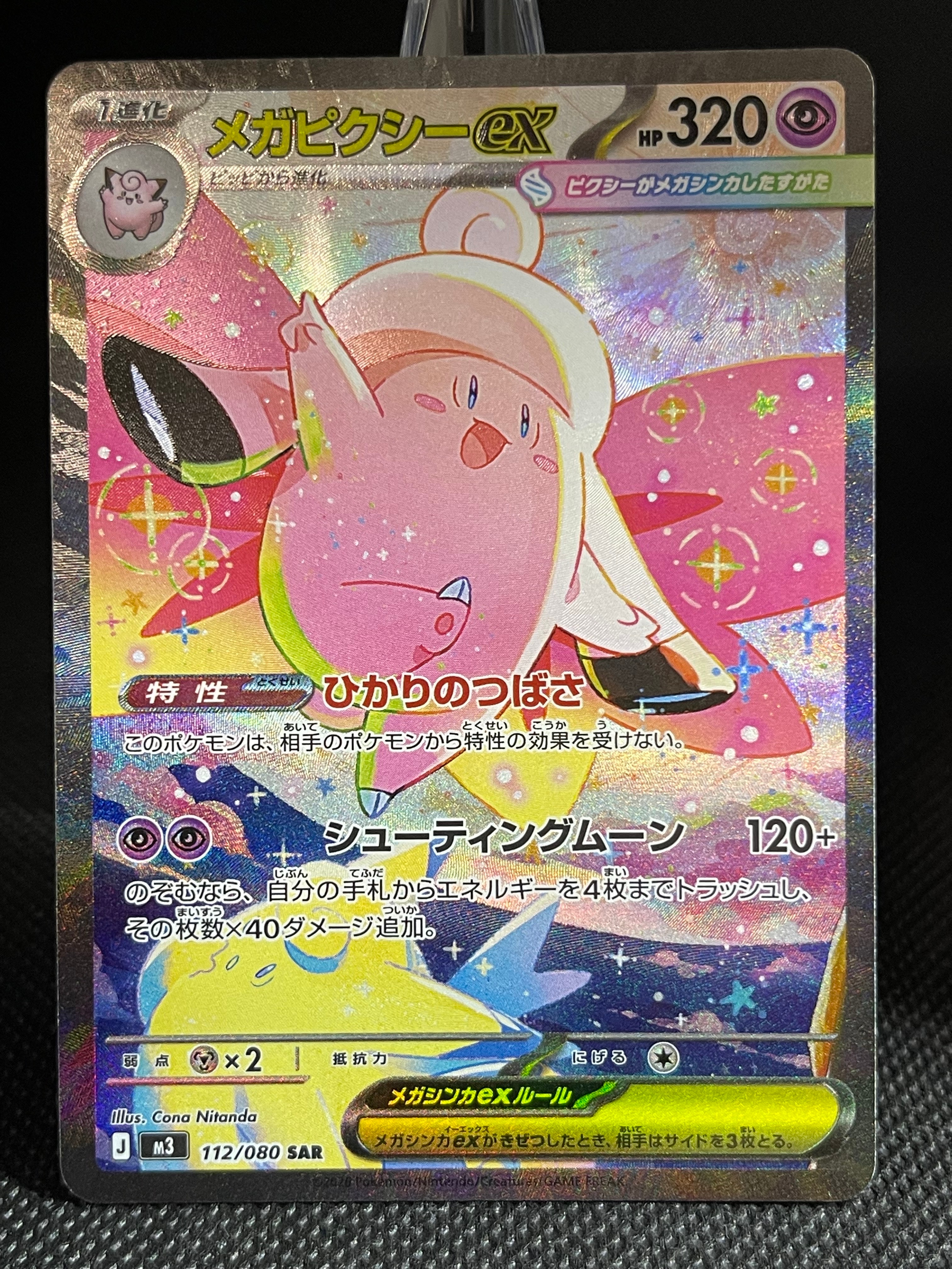 メガピクシーex SAR [M3 112/080](拡張パック「ムニキスゼロ」)