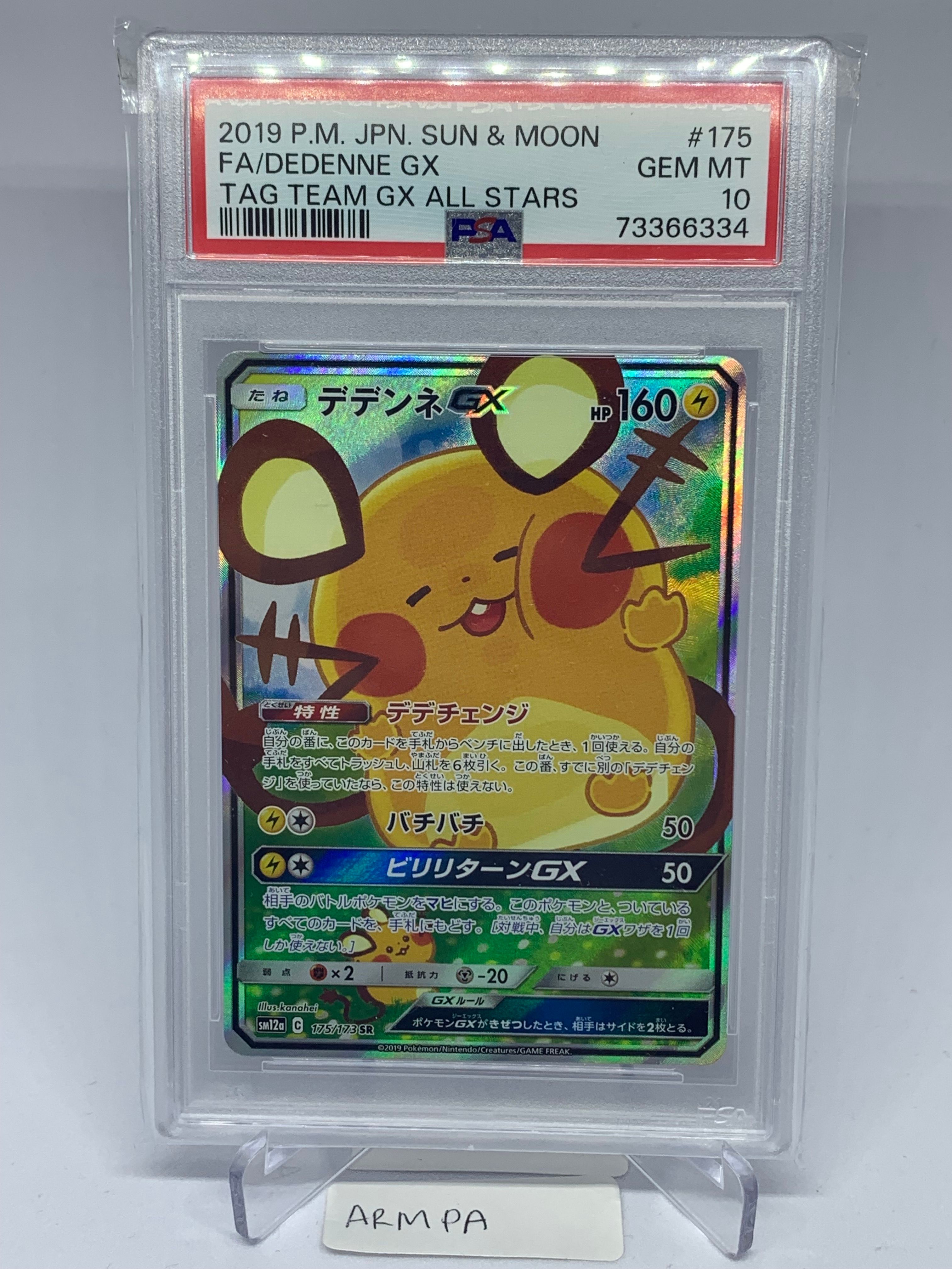 デデンネGX SR [SM12a 175/173](ハイクラスパック「TAG TEAM GX タッグオールスターズ」)