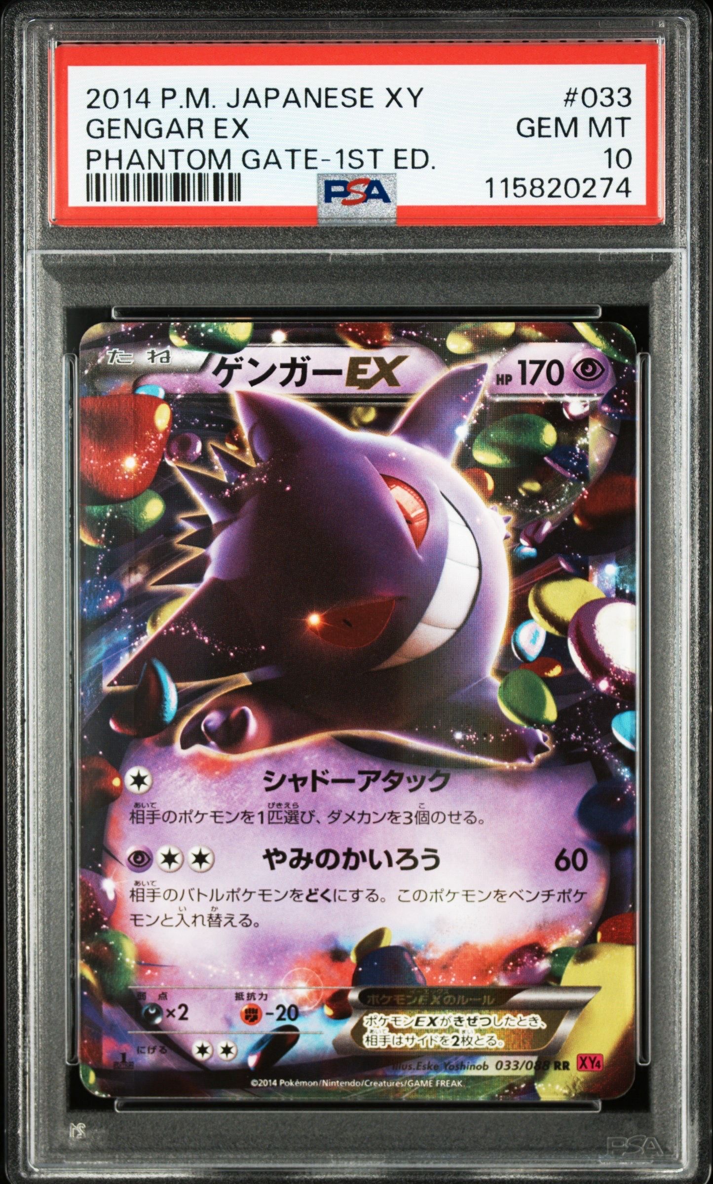 ゲンガーEX RR :1ED [XY4 033/088](拡張パック「ファントムゲート」)