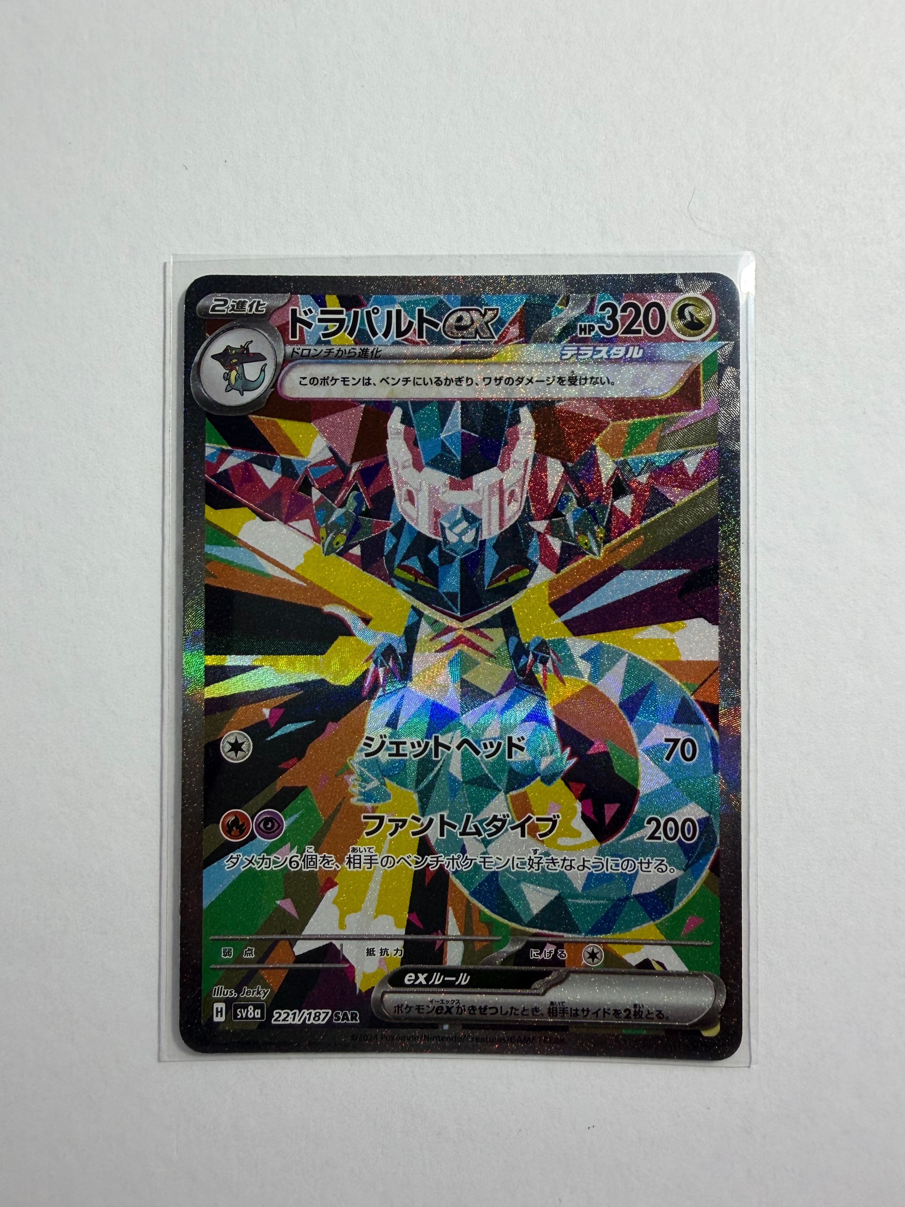 ドラパルトex SAR [SV8a 221/187](ハイクラスパック「テラスタルフェスex」)