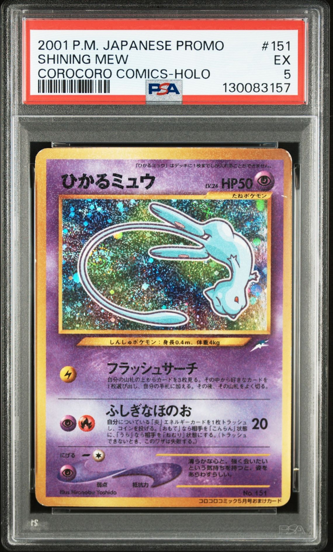 ひかるミュウ コロコロ: 旧裏/プロモ[neo-P No.151](プロモーションカード「neo-P」)
