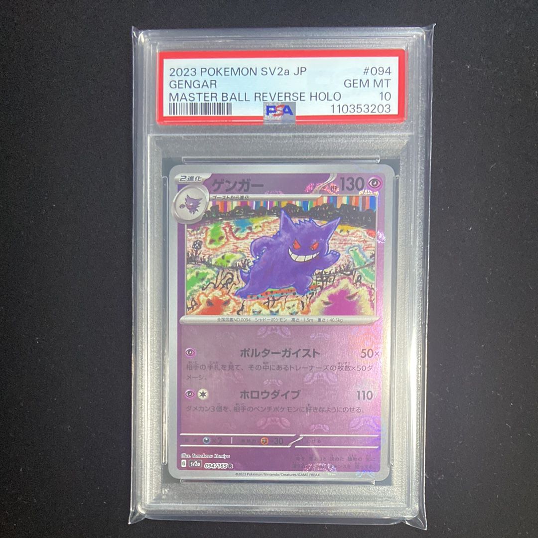 ゲンガー R: マスターボールミラー[SV2a 094/165](強化拡張パック「ポケモンカード151」)