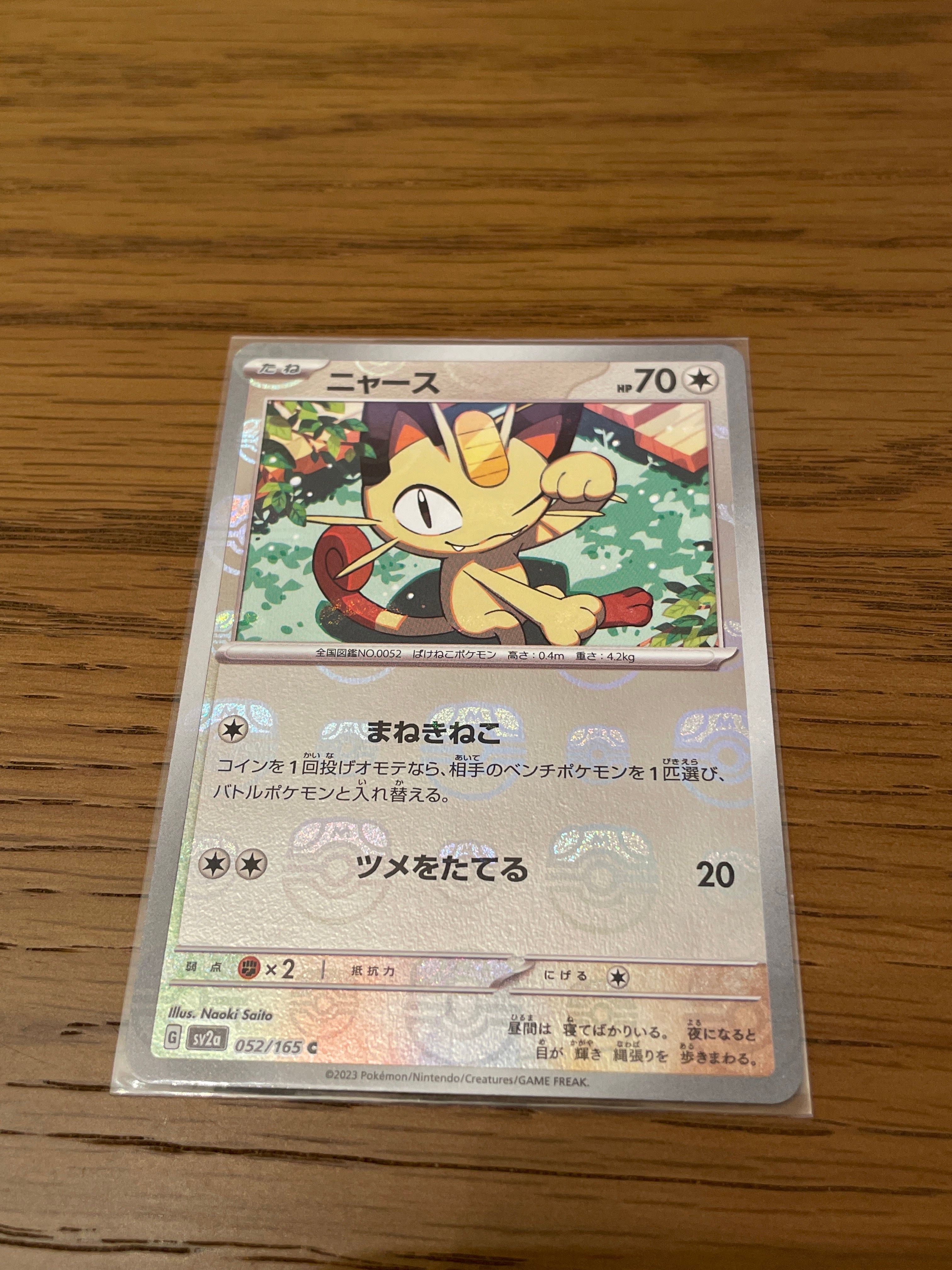 ニャース C: マスターボールミラー[SV2a 052/165](強化拡張パック「ポケモンカード151」)