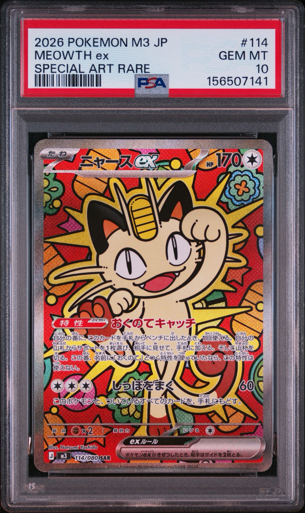ニャースex SAR [M3 114/080](拡張パック「ムニキスゼロ」)通販・買取
