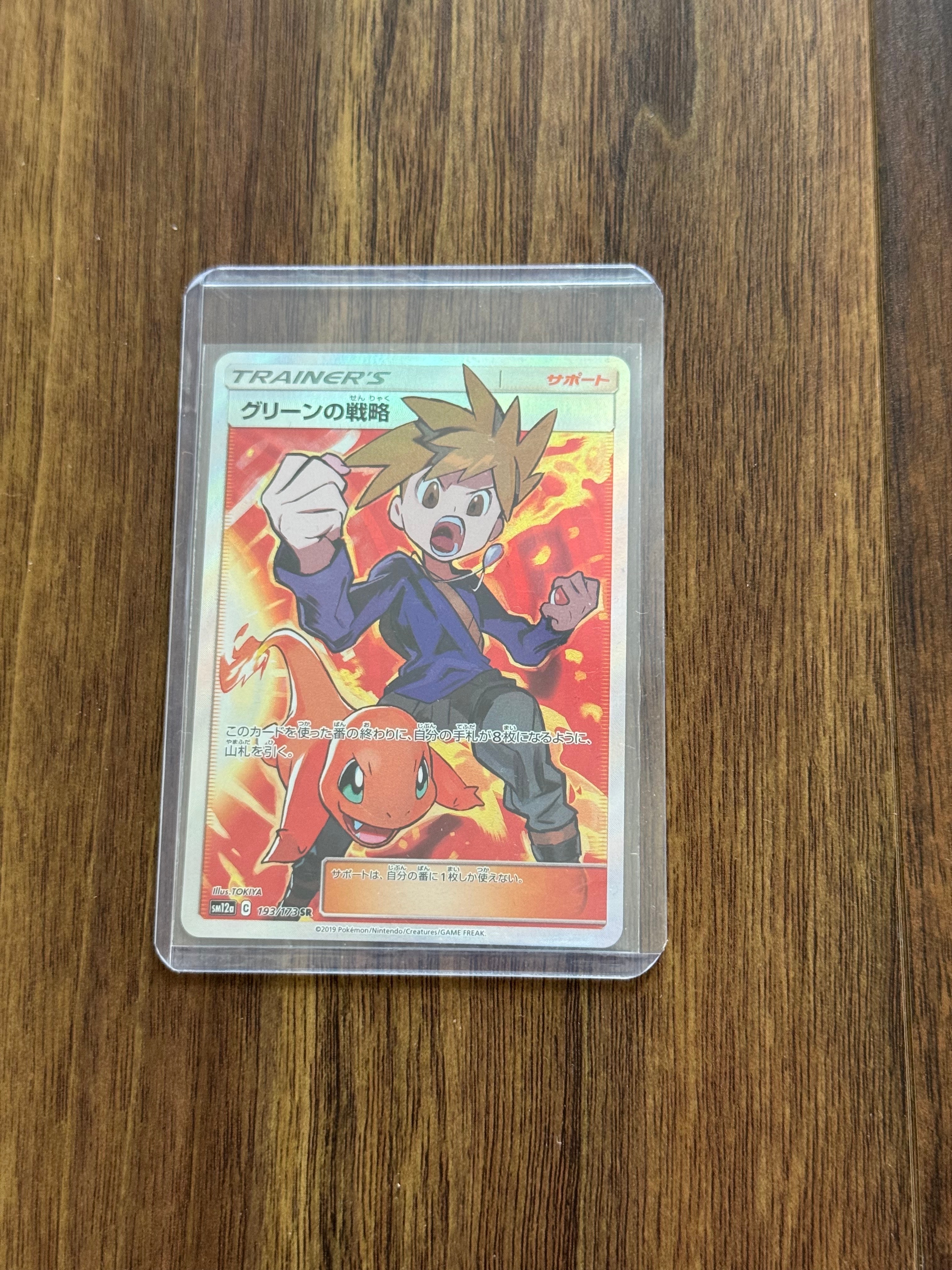 グリーンの戦略 SR[SM12a 193/173](ハイクラスパック「TAG TEAM GX タッグオールスターズ」)