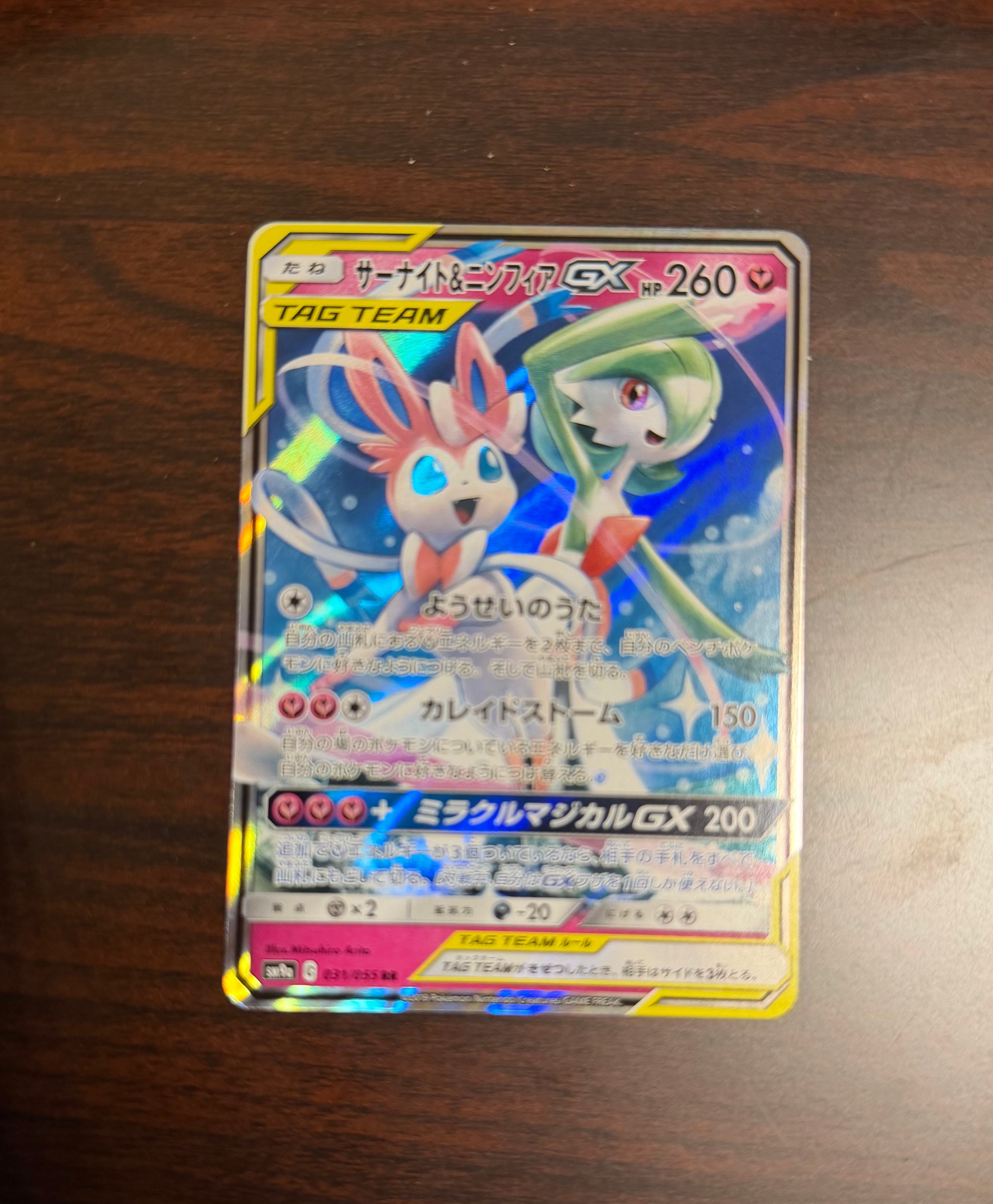サーナイト&ニンフィアGX RR [SM9a 031/055](強化拡張パック「ナイトユニゾン」)
