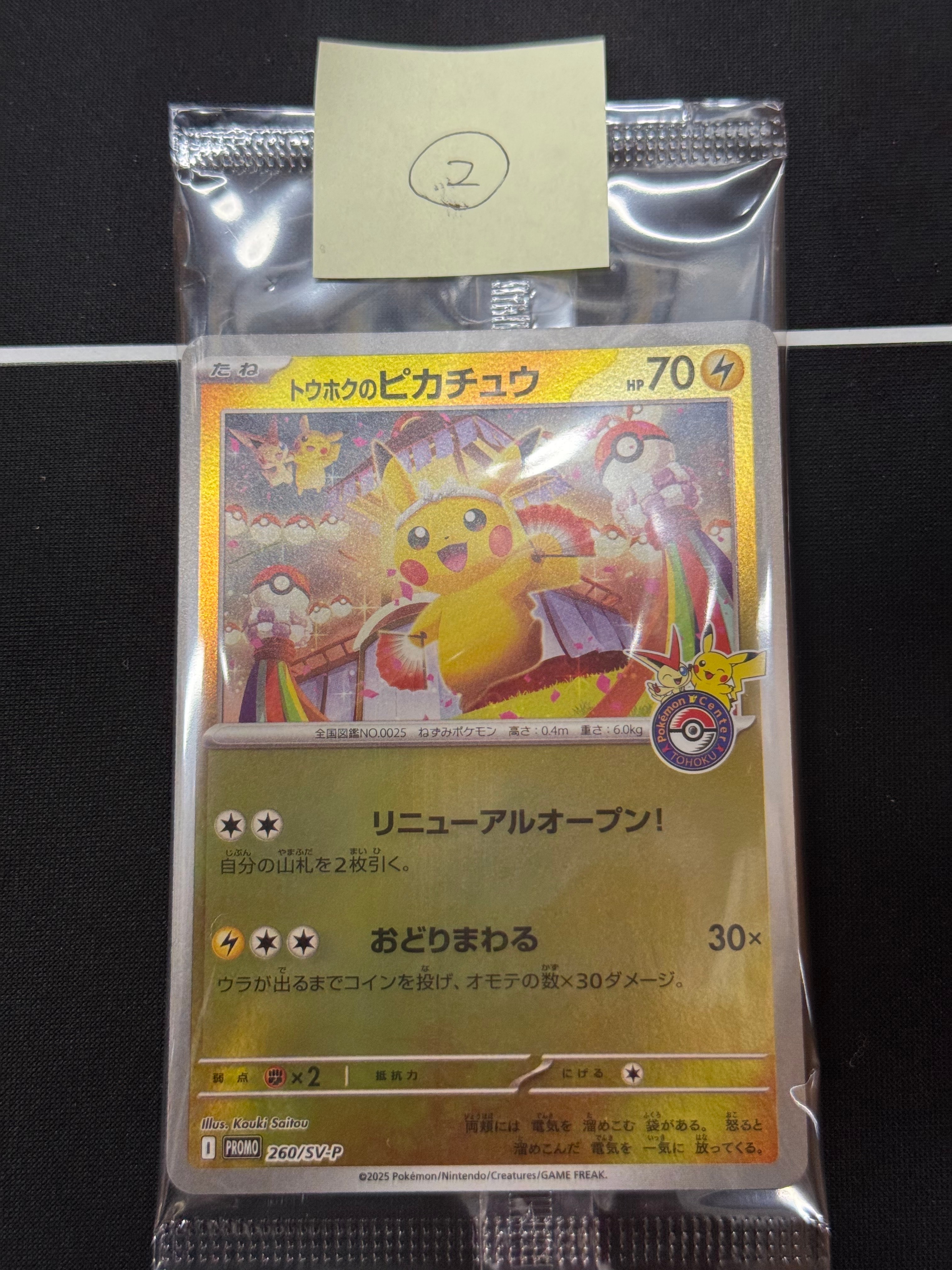 トウホクのピカチュウ P [SV-P 260](スペシャルBOX「ポケモンセンタートウホク」)