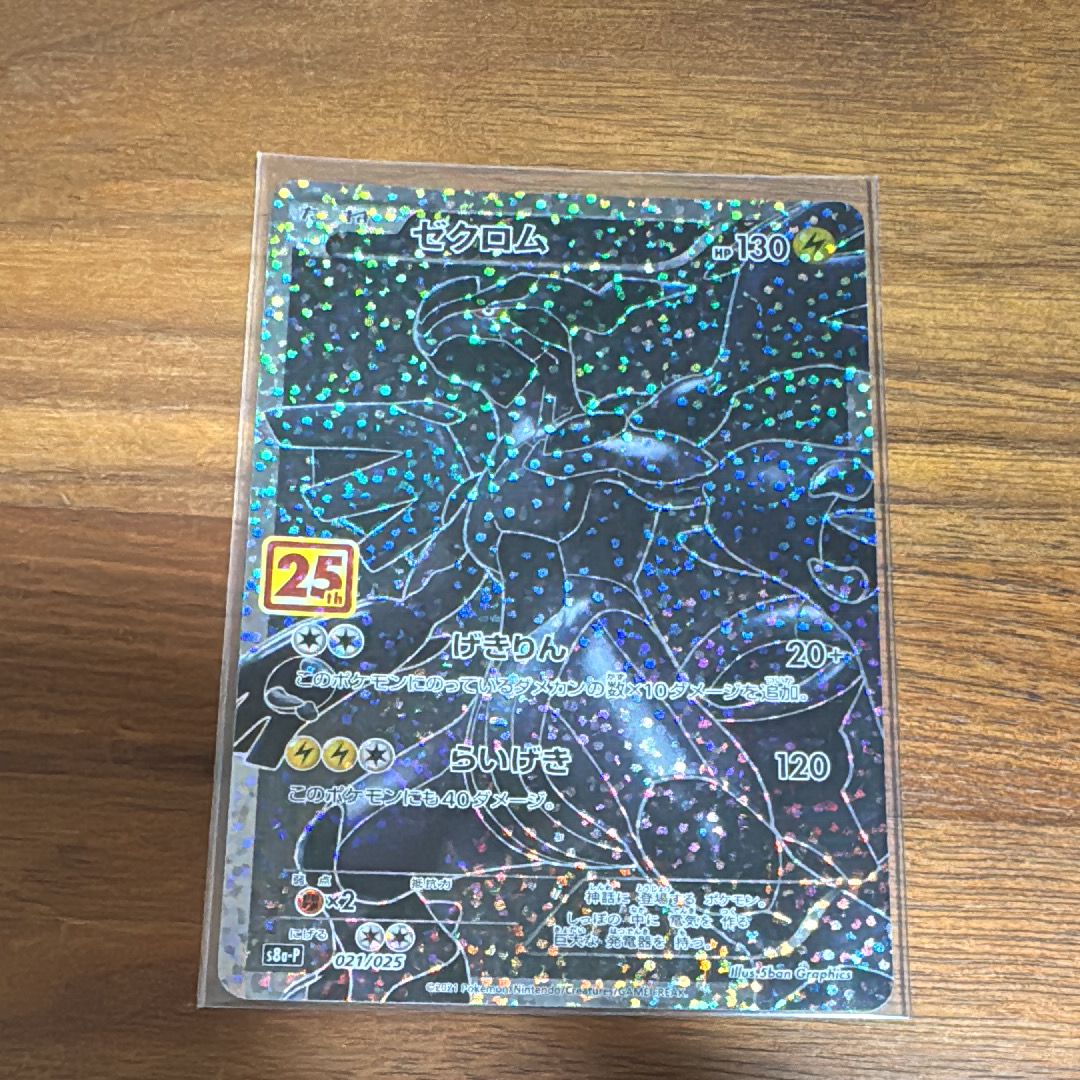 ゼクロム: プロモ[S8a-P 021/025](プロモカードパック 25th ANNIVERSARY edition) 